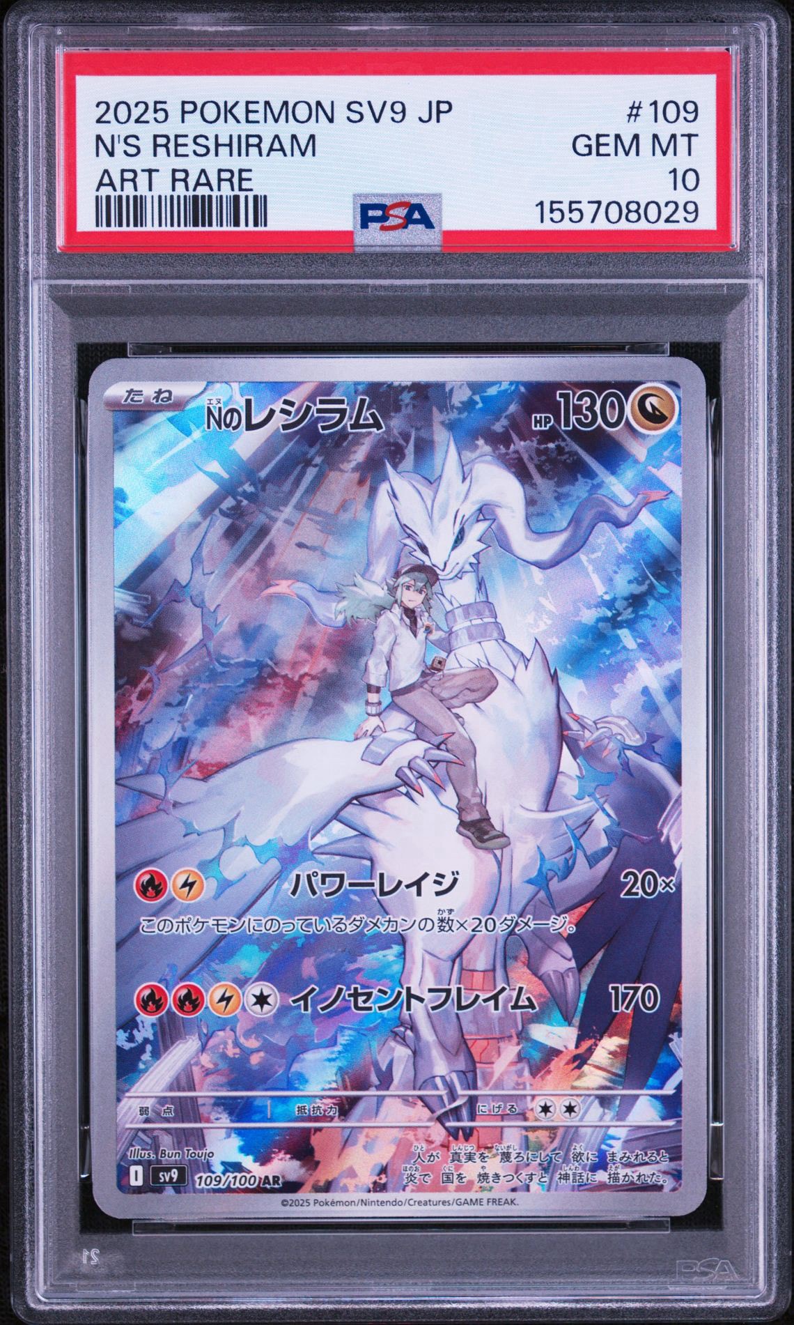 PSA10】Nのレシラム AR [SV9 109/100](拡張パック「バトルパートナーズ