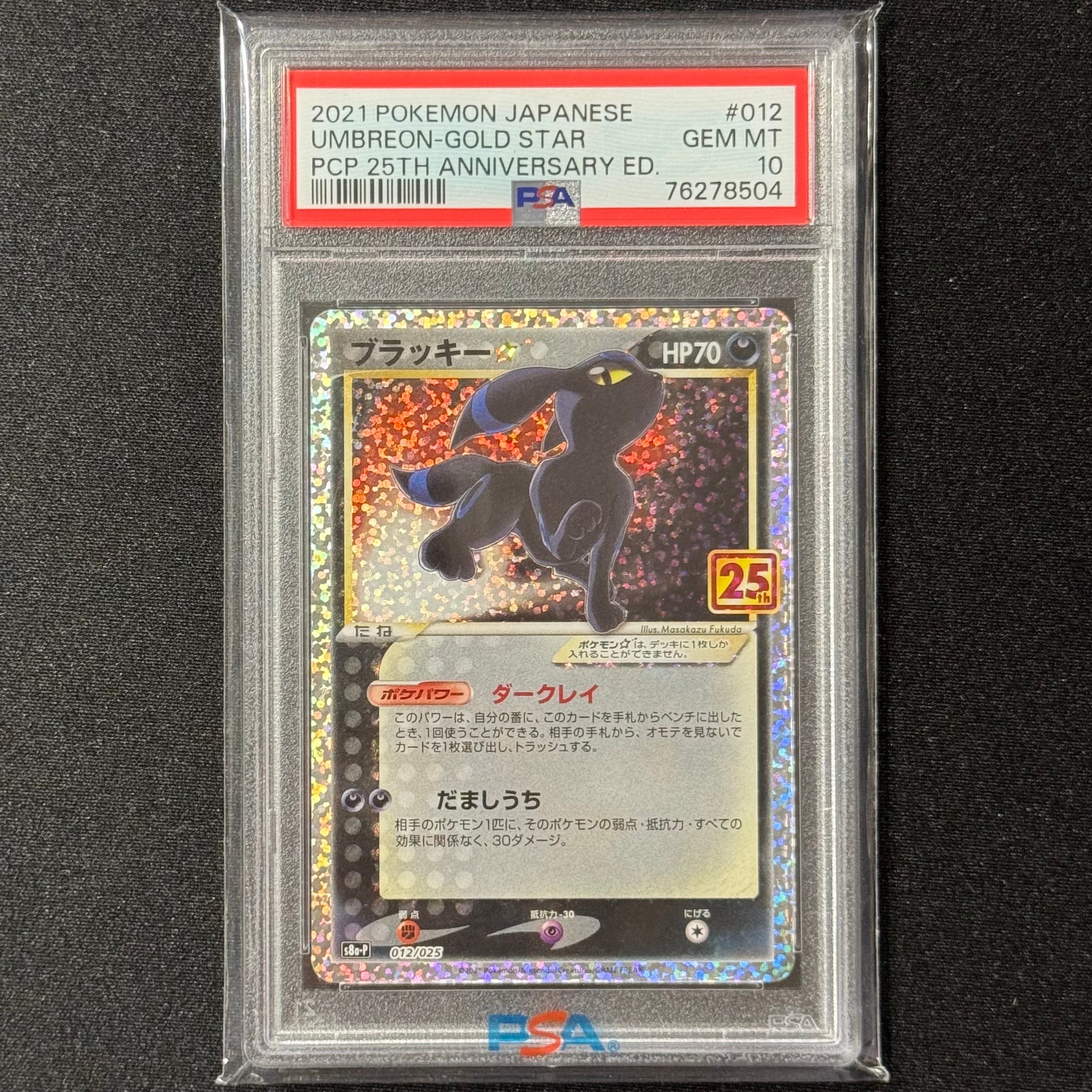 PSA10】ブラッキー☆: プロモ[S8a-P 012/025](プロモカードパック 25th