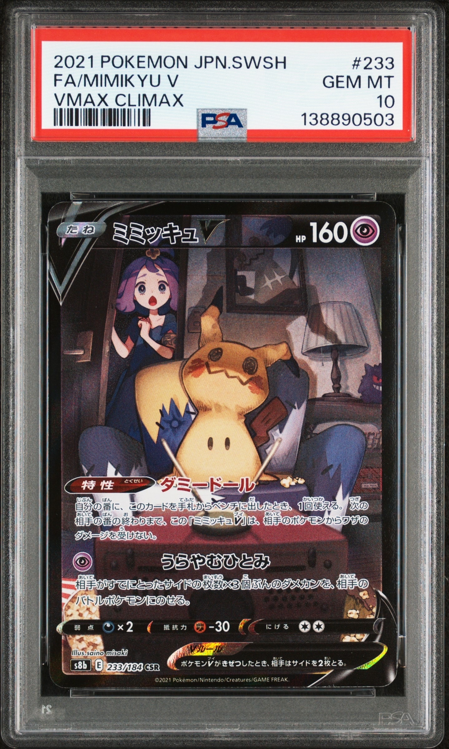 ミミッキュV (アセロラ) CSR[s8b 233/184](ハイクラスパック「VMAXクライマックス」)