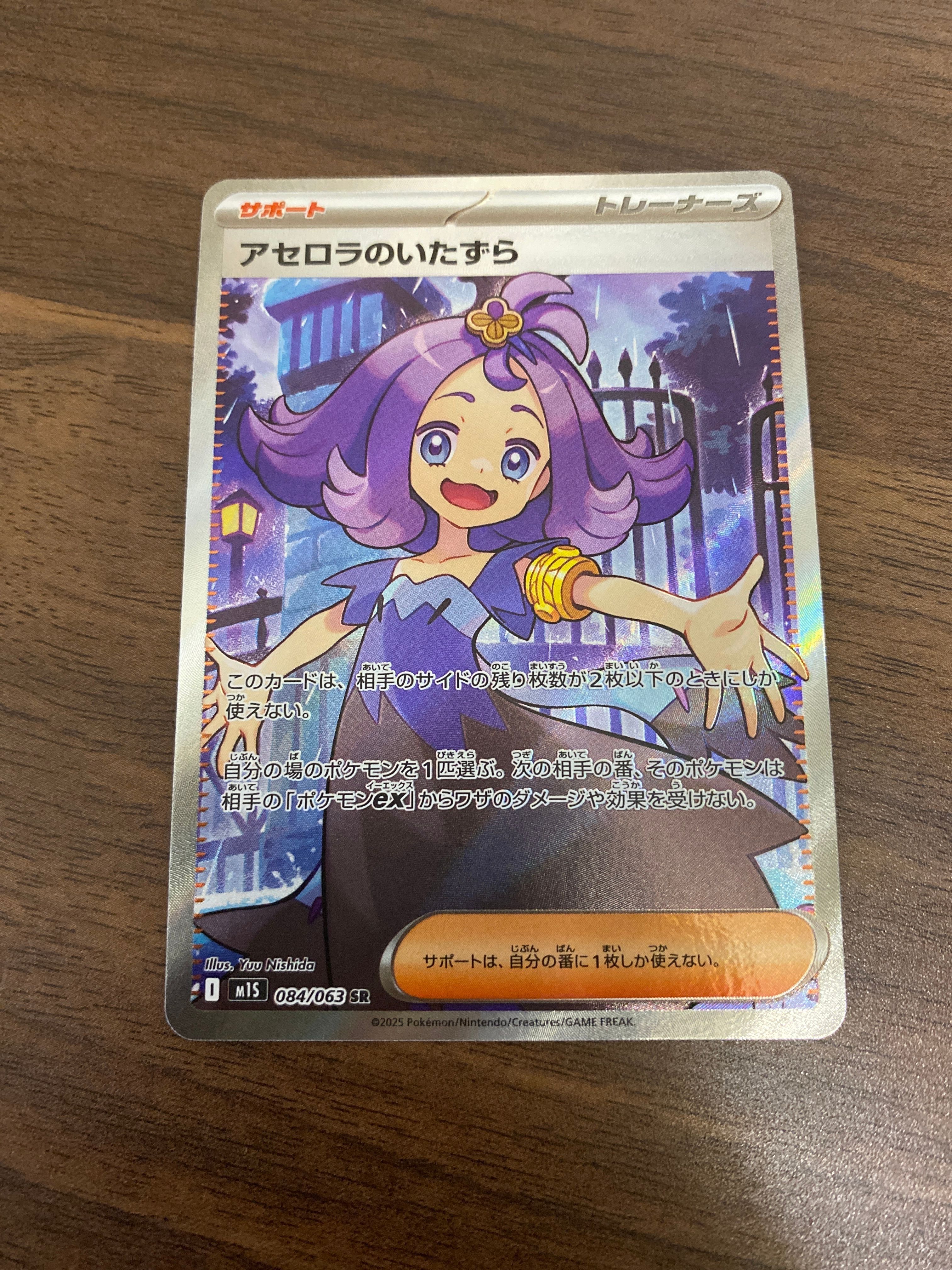アセロラのいたずら SR [M1S 084/063](拡張パック「メガシンフォニア」)