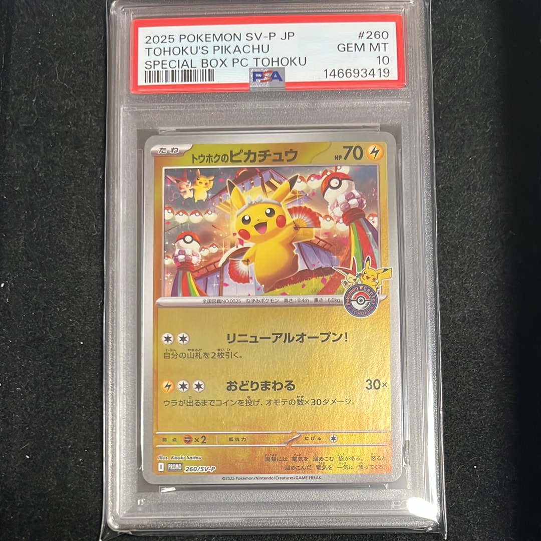 トウホクのピカチュウ P [SV-P 260](スペシャルBOX「ポケモンセンタートウホク」)