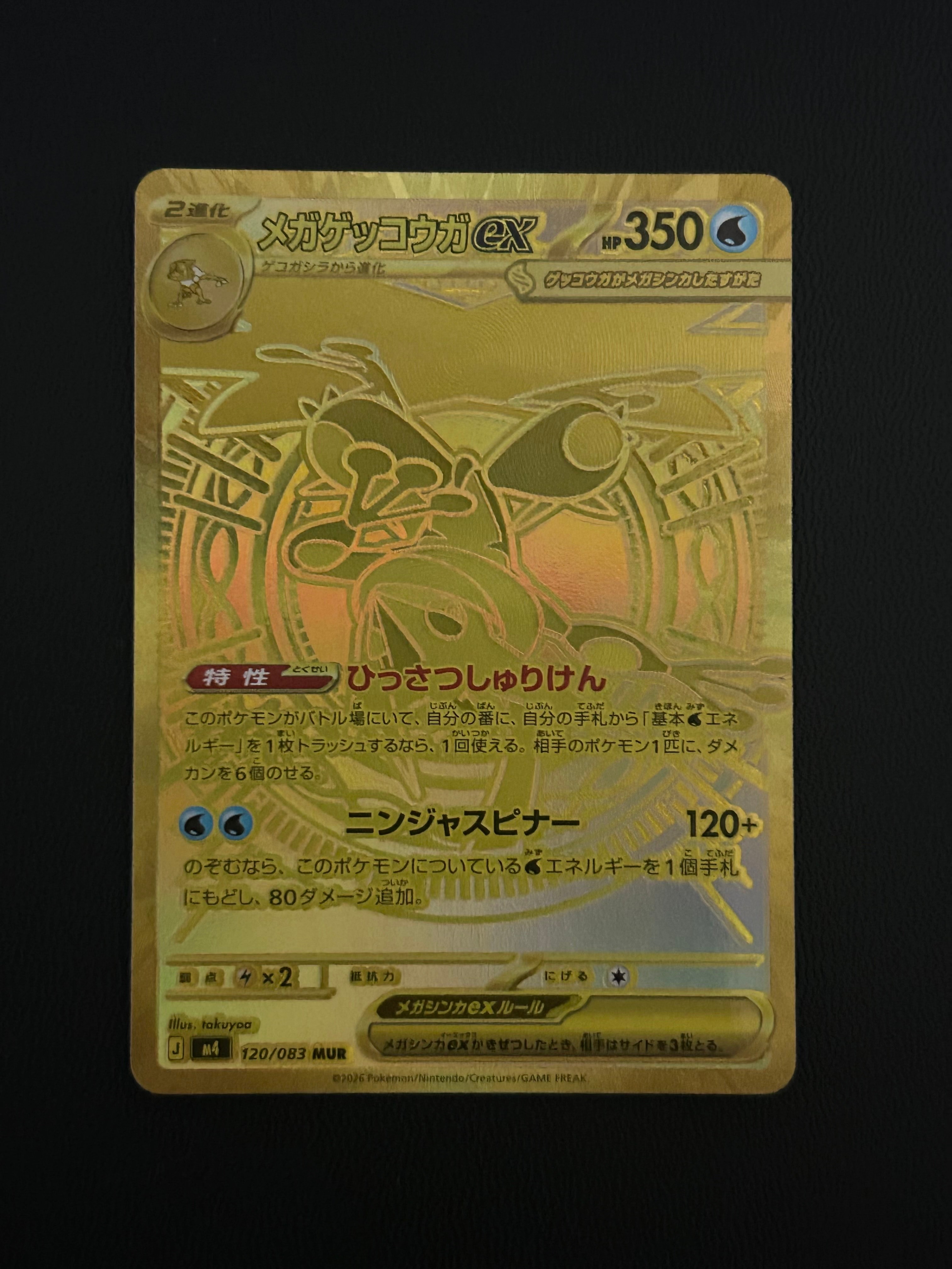 メガゲッコウガex MUR [M4 120/083](拡張パック「ニンジャスピナー」)
