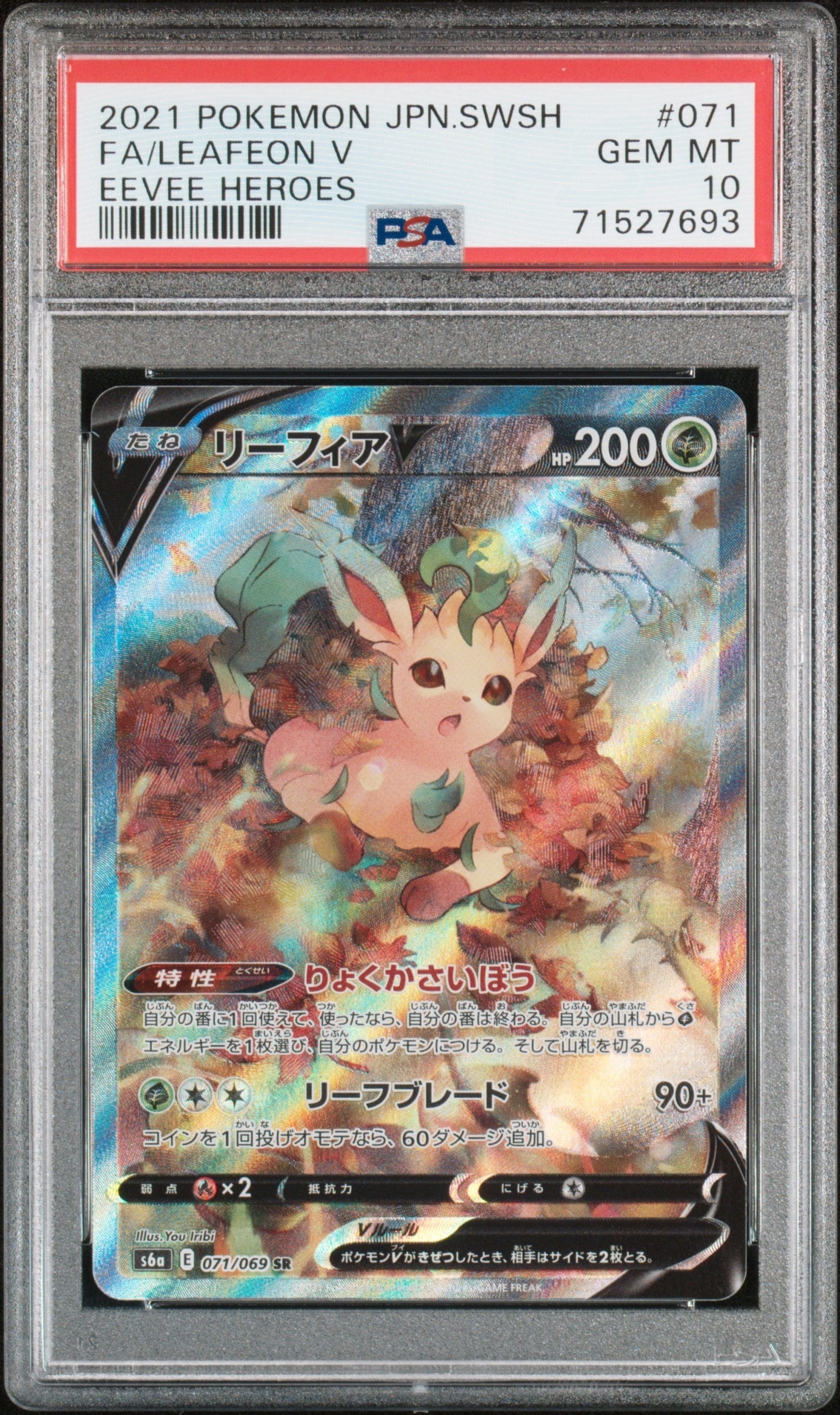 リーフィアV SR: SA[S6a 071/069](強化拡張パック「イーブイヒーローズ」)