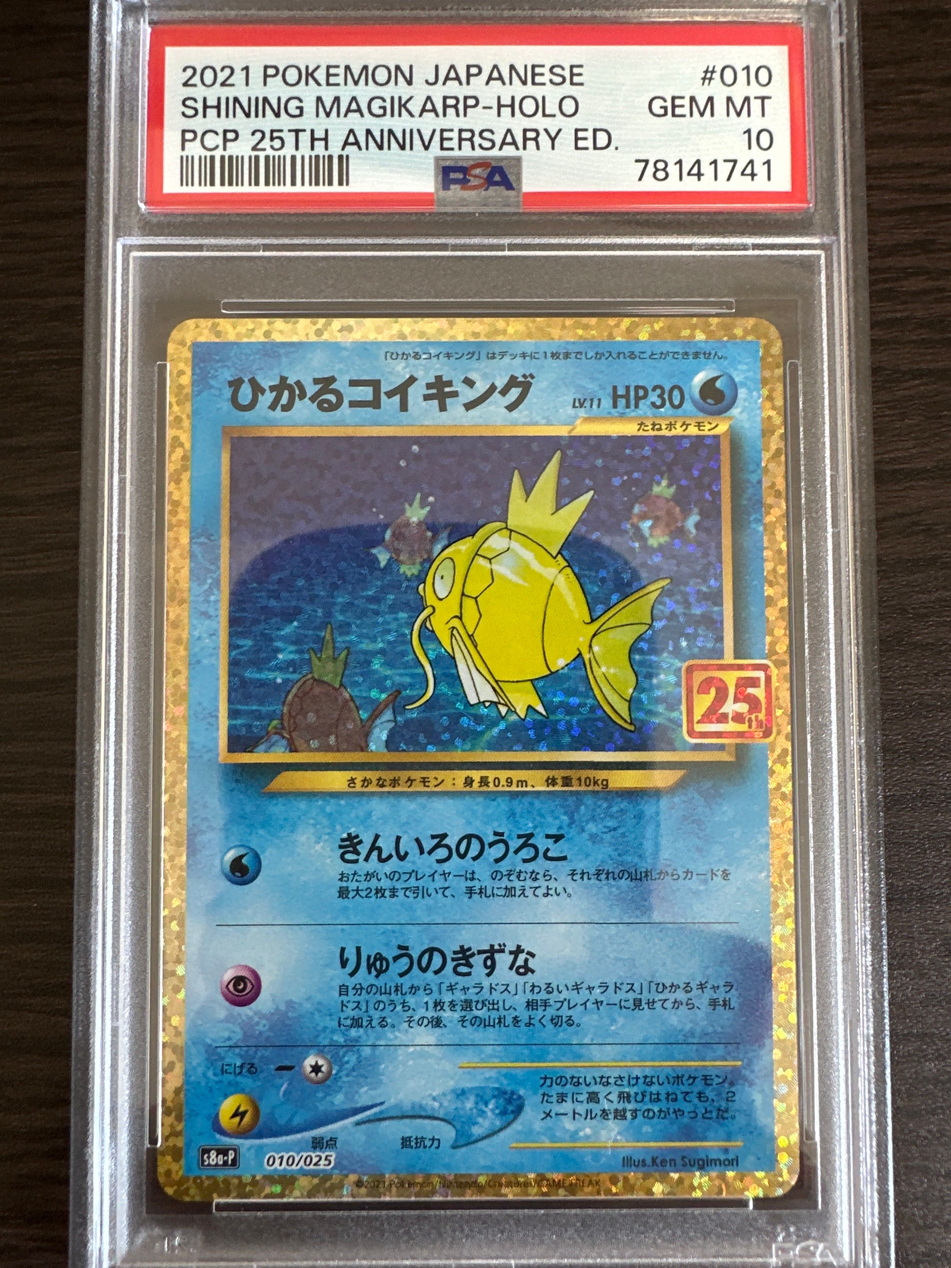 ひかるコイキング: プロモ[S8a-P 010/025](プロモカードパック 25th ANNIVERSARY edition)