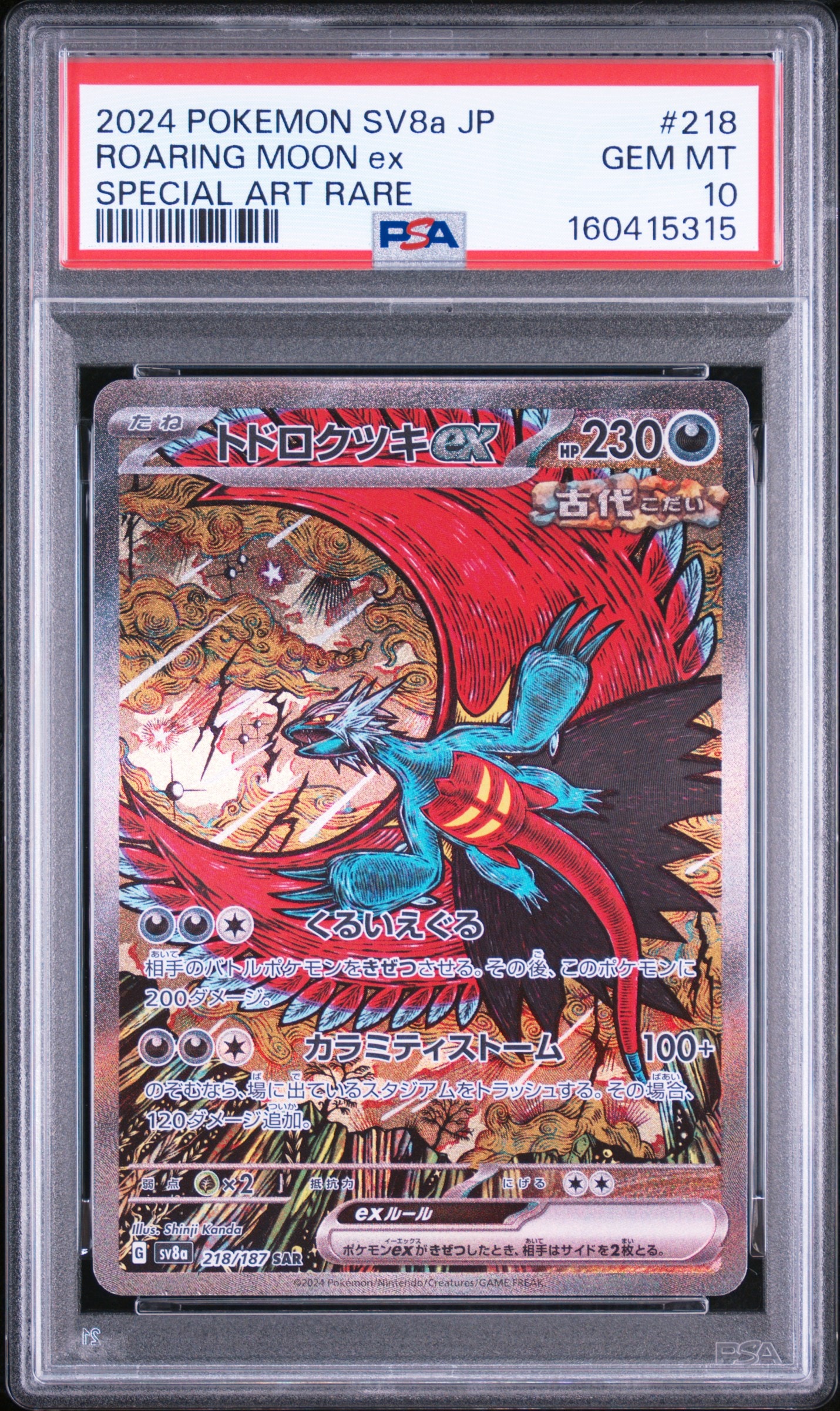 トドロクツキex SAR [SV8a 218/187](ハイクラスパック「テラスタルフェスex」)