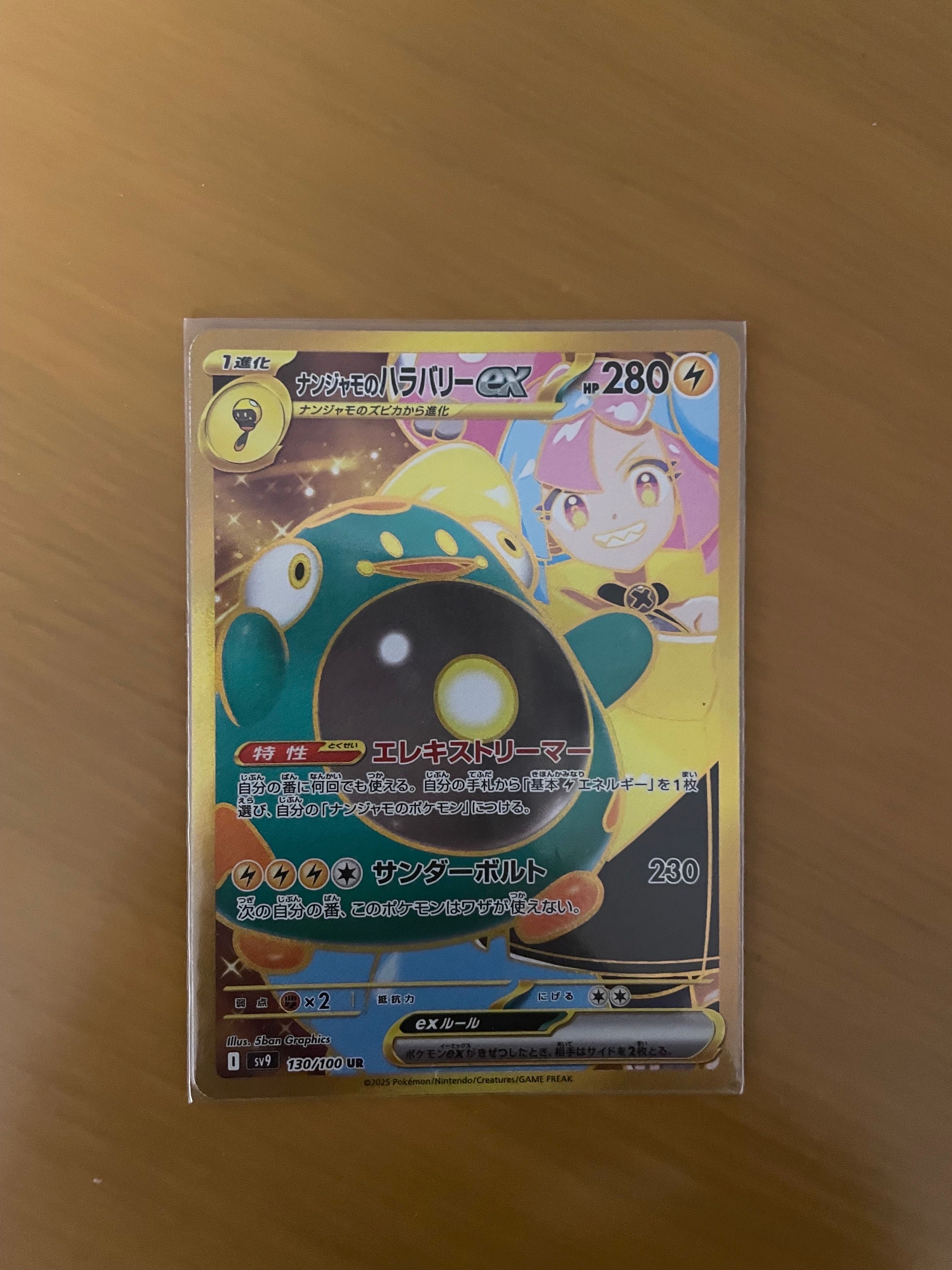 ナンジャモのハラバリーex UR [SV9 130/100](拡張パック「バトルパートナーズ」)