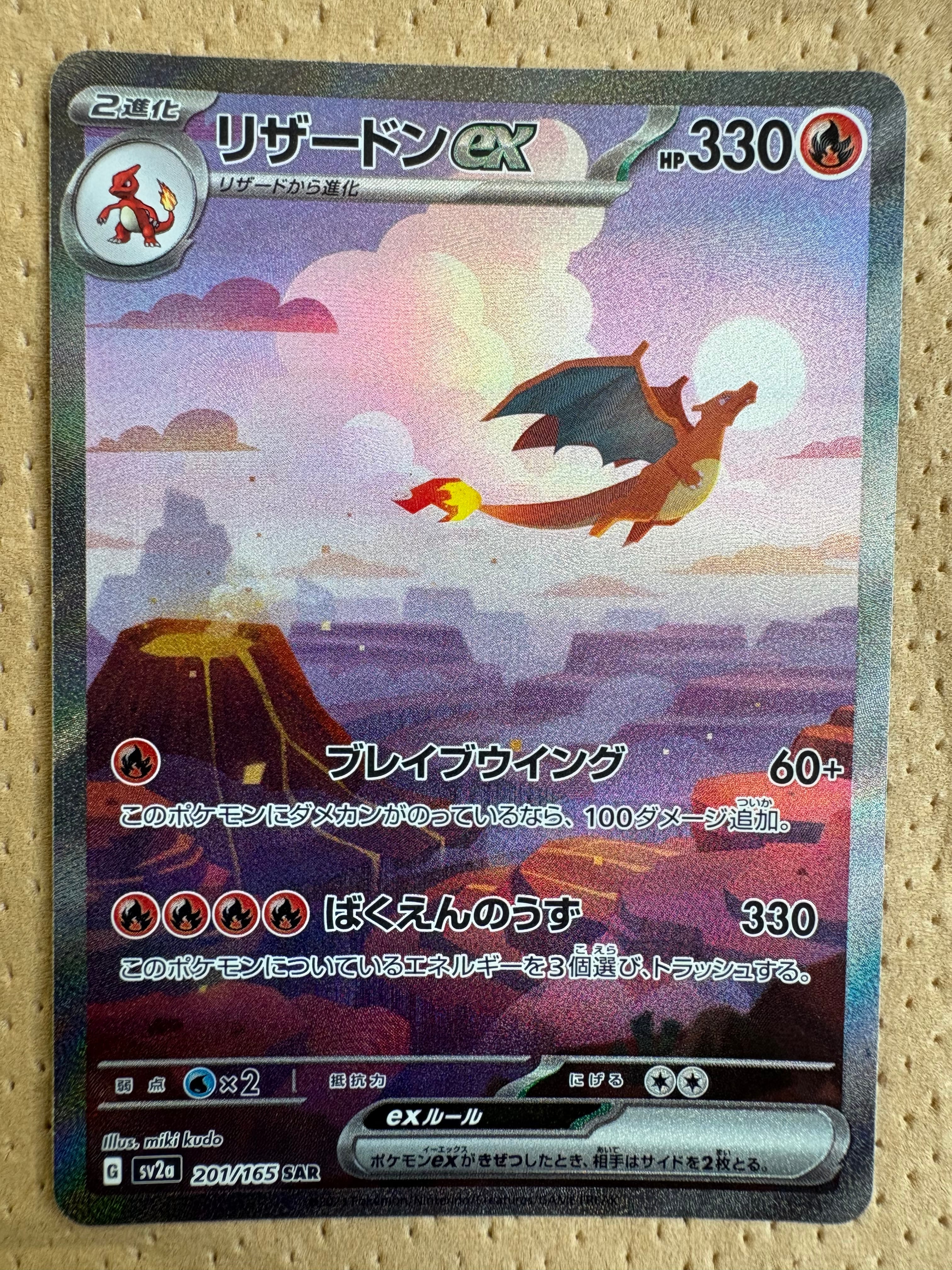 リザードンex SAR [SV2a 201/165](強化拡張パック「ポケモンカード151」)