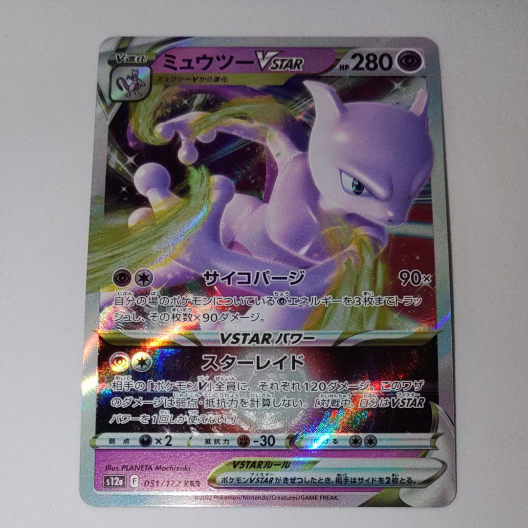 ミュウツーVSTAR RRR[s12a 051/172](ハイクラスパック「VSTARユニバース」)
