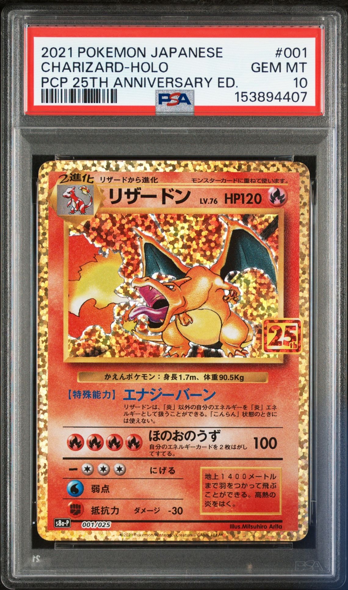リザードン: プロモ[S8a-P 001/025](プロモカードパック 25th ANNIVERSARY edition)