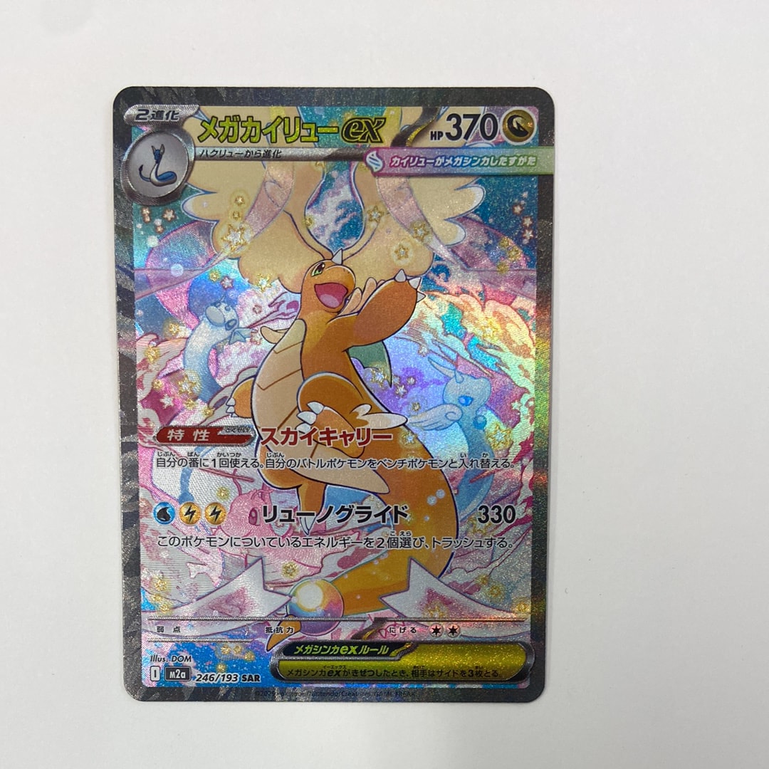 メガカイリューex SAR [M2a 246/193](ハイクラスパック「MEGAドリームex」)