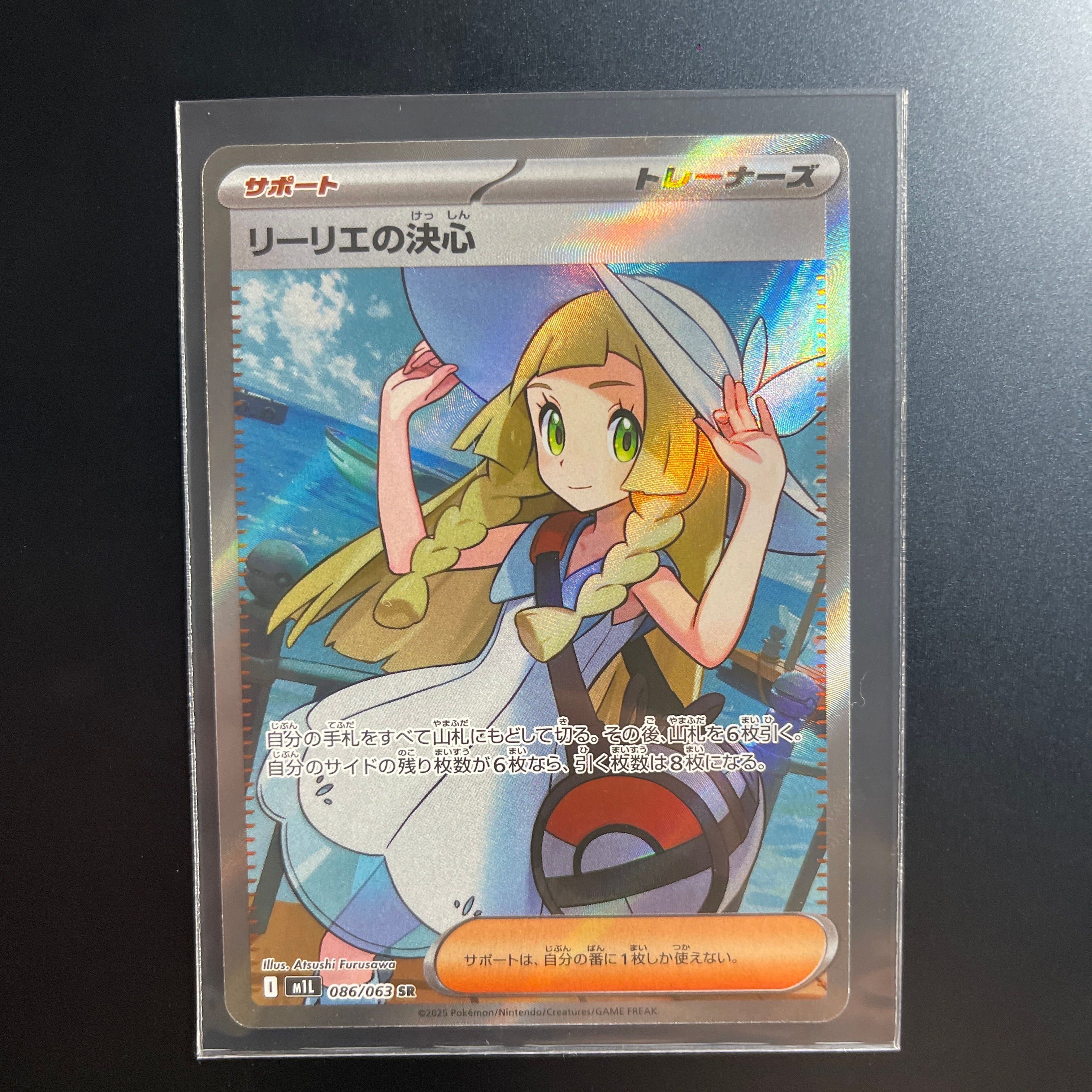 リーリエの決心 SR [M1L 086/063](拡張パック「メガブレイブ」)