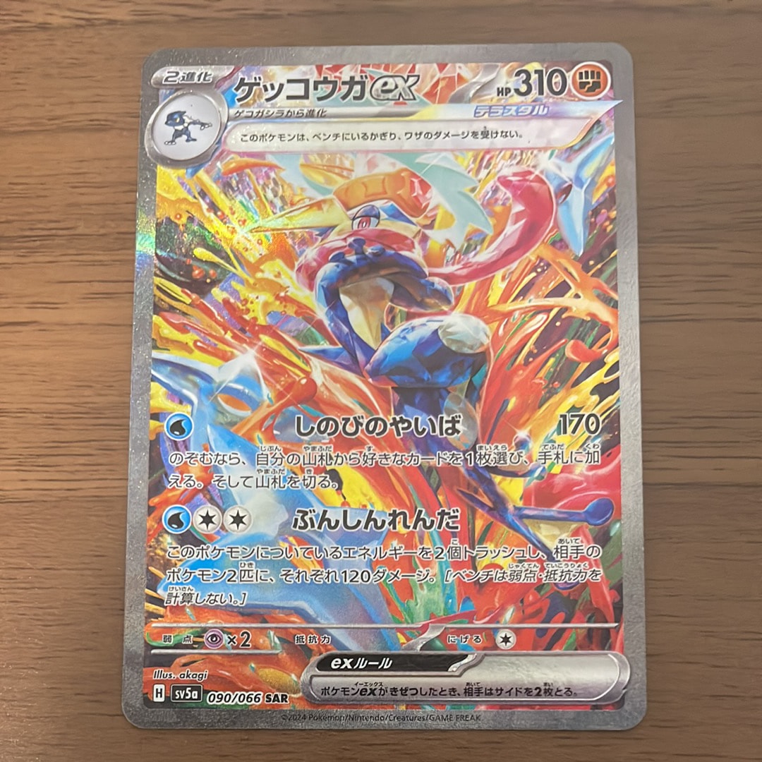 ゲッコウガex SAR [SV5a 090/066](強化拡張パック「クリムゾンヘイズ」)