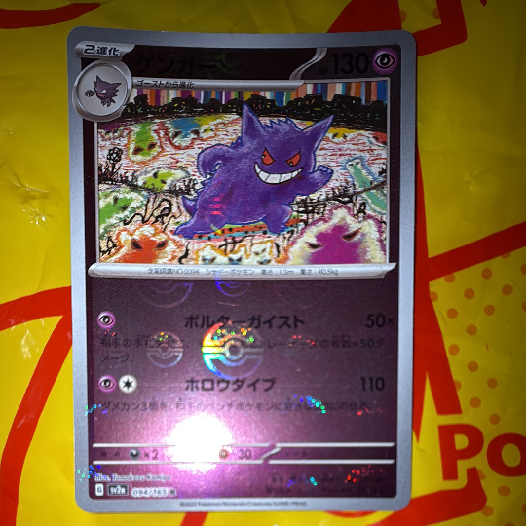 ゲンガー R: モンスターボールミラー[SV2a 094/165](強化拡張パック