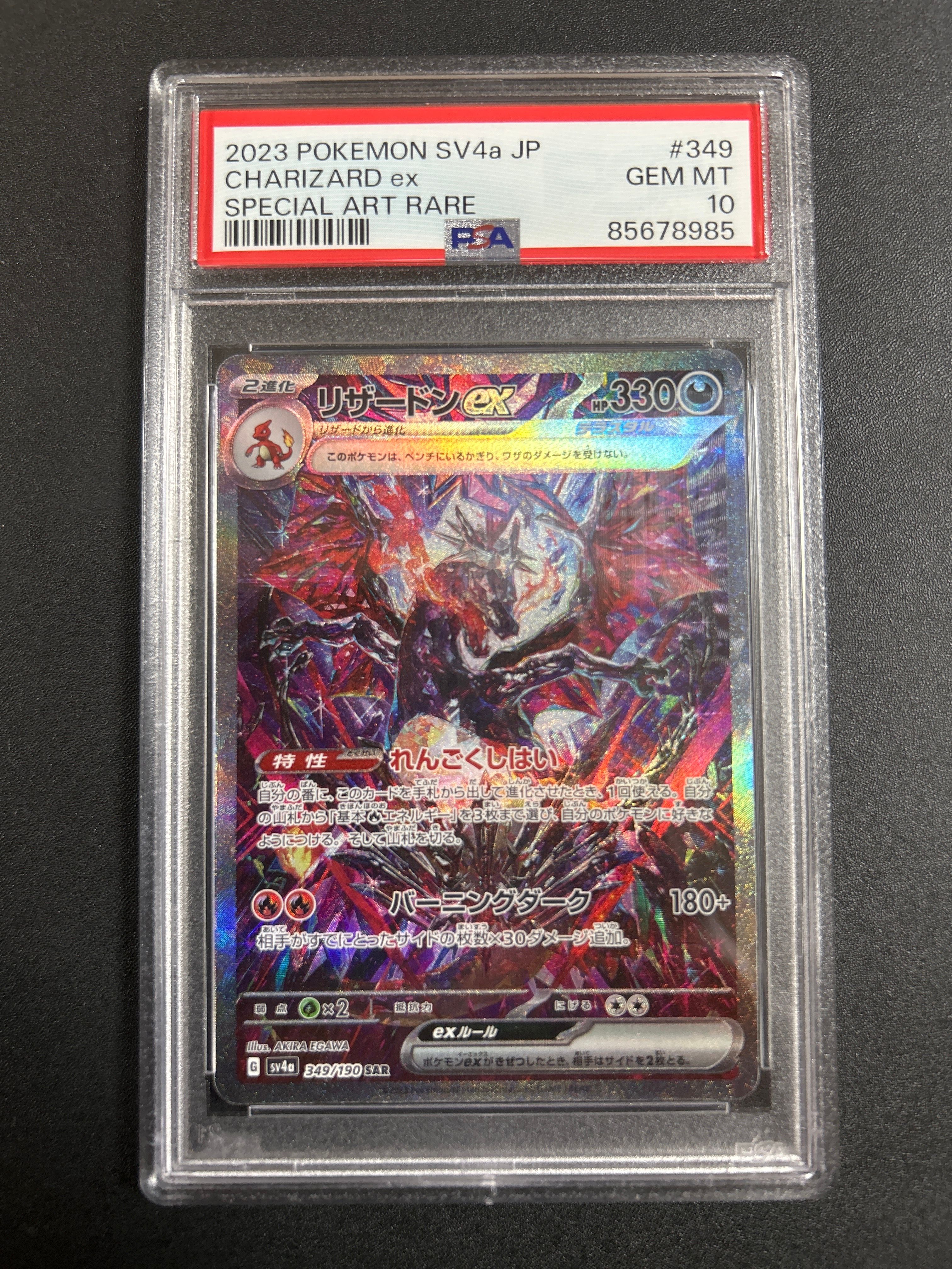 リザードンex SAR [SV4a 349/190](ハイクラスパック「シャイニートレジャーex」)