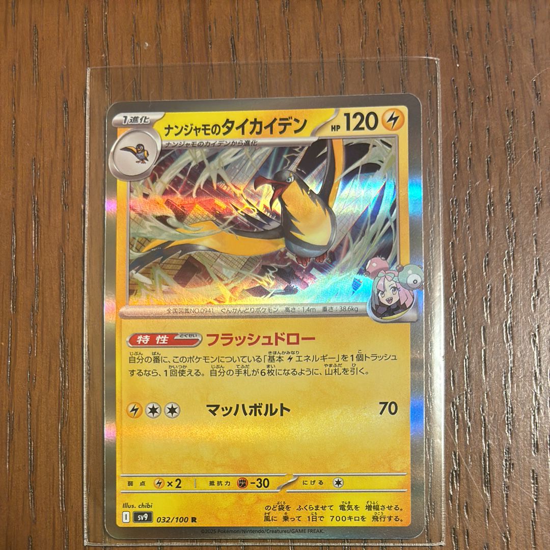ナンジャモのタイカイデン R [SV9 032/100](拡張パック「バトルパートナーズ」)