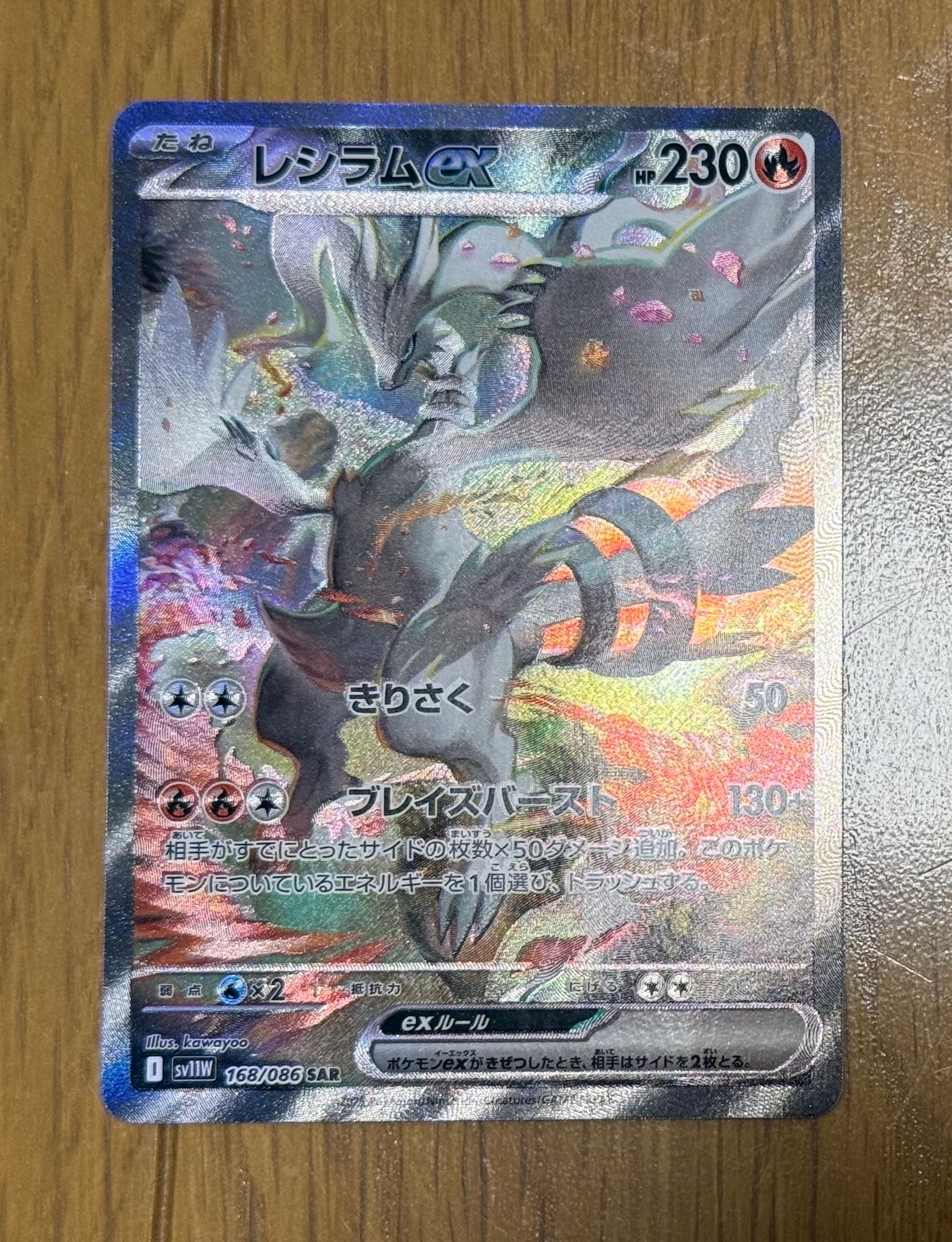 レシラムex SAR [SV11W 168/086](拡張パック「ホワイトフレア」)
