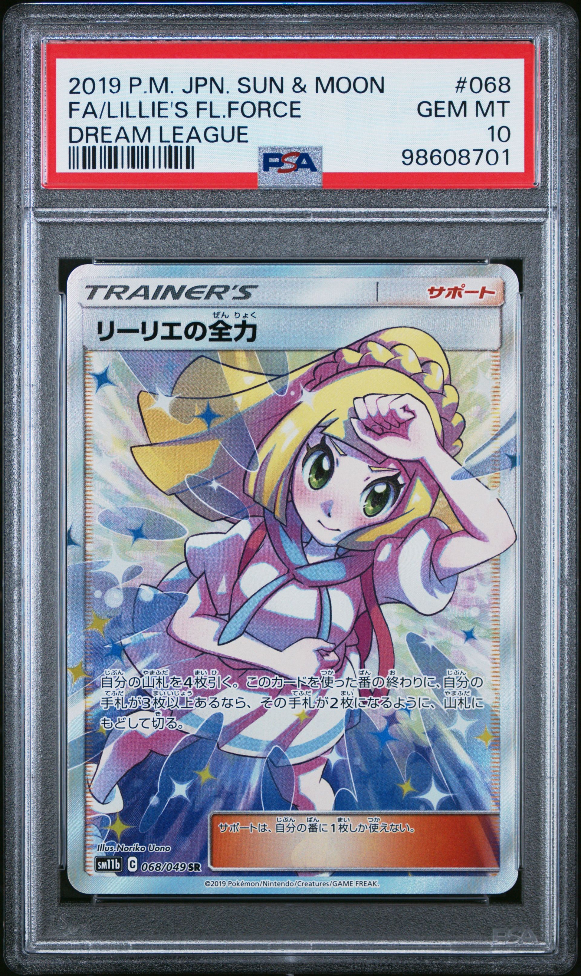リーリエの全力 SR[SM11b 068/049](強化拡張パック「ドリームリーグ」)