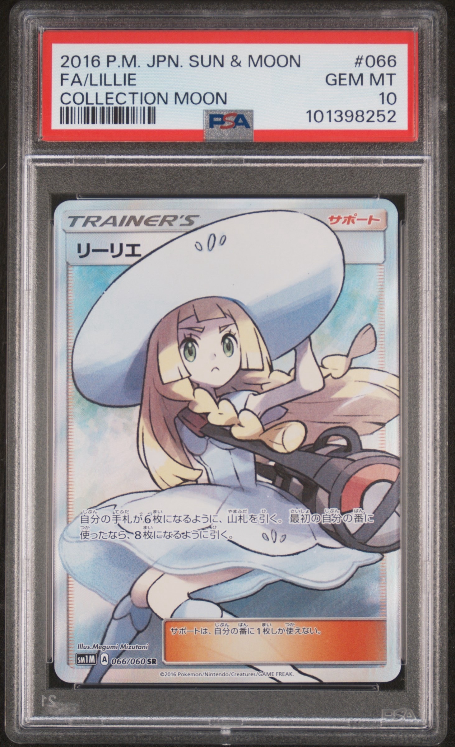 リーリエ（帽子リーリエ）SR[SM1M 066/060](拡張パック「コレクション