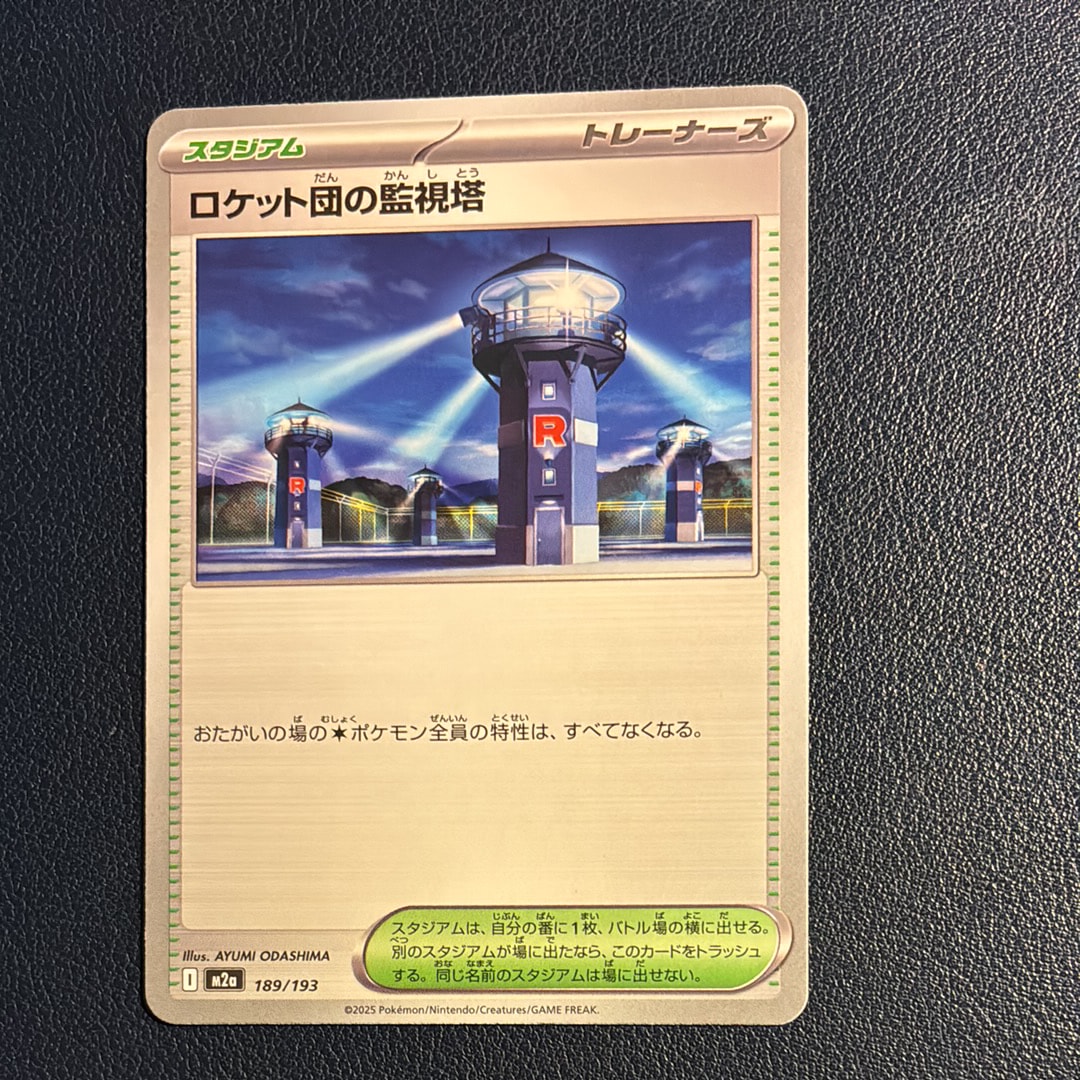 ロケット団の監視塔 [M2a 189/193](ハイクラスパック「MEGAドリームex」)