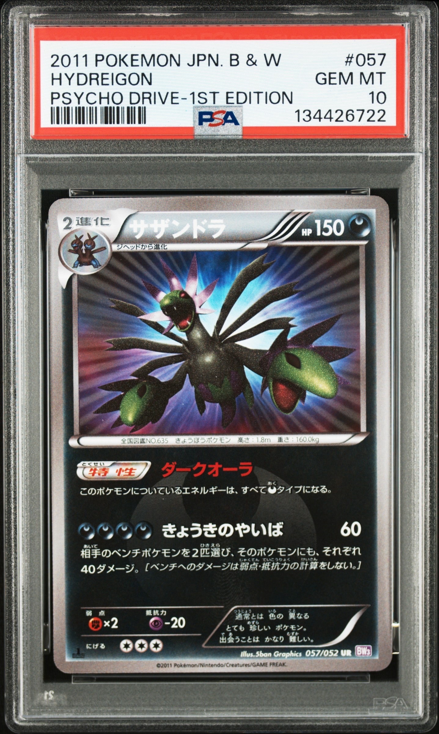 サザンドラ UR :1ED [BW3 057/052](拡張パック「サイコドライブ」)の