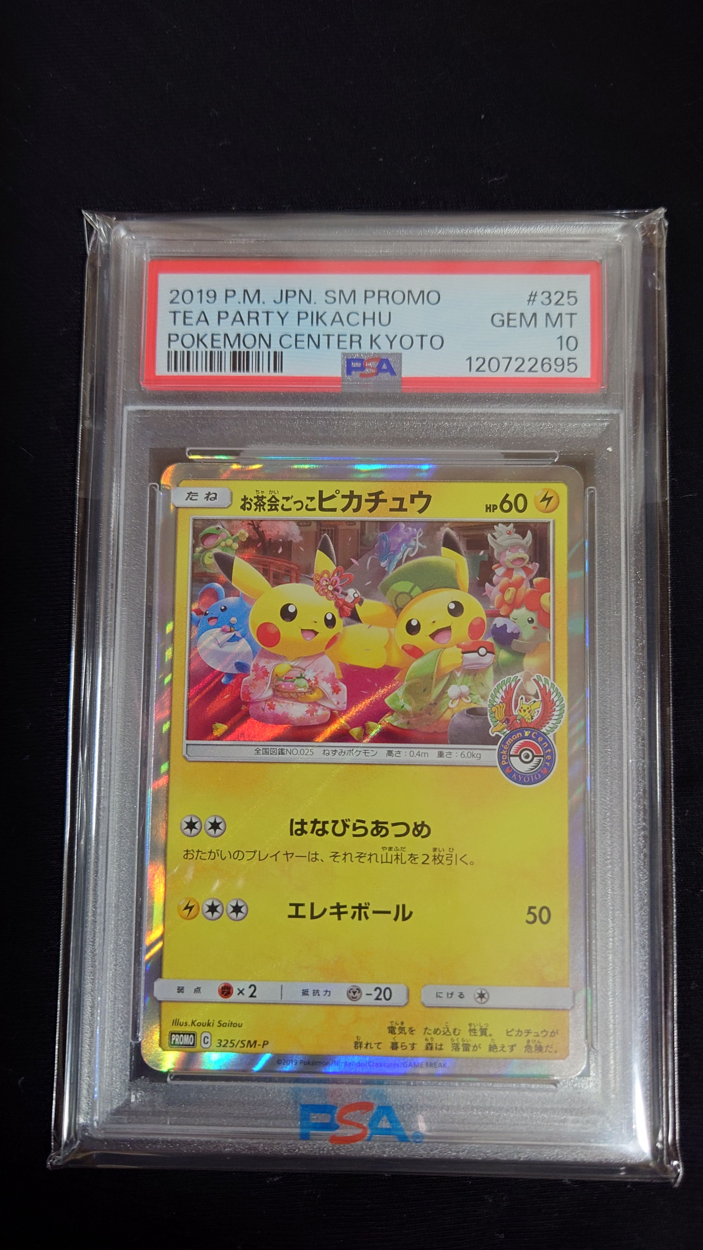 お茶会ごっこピカチュウ: プロモ[SM-P 325](プロモーションカード「SM-P」)
