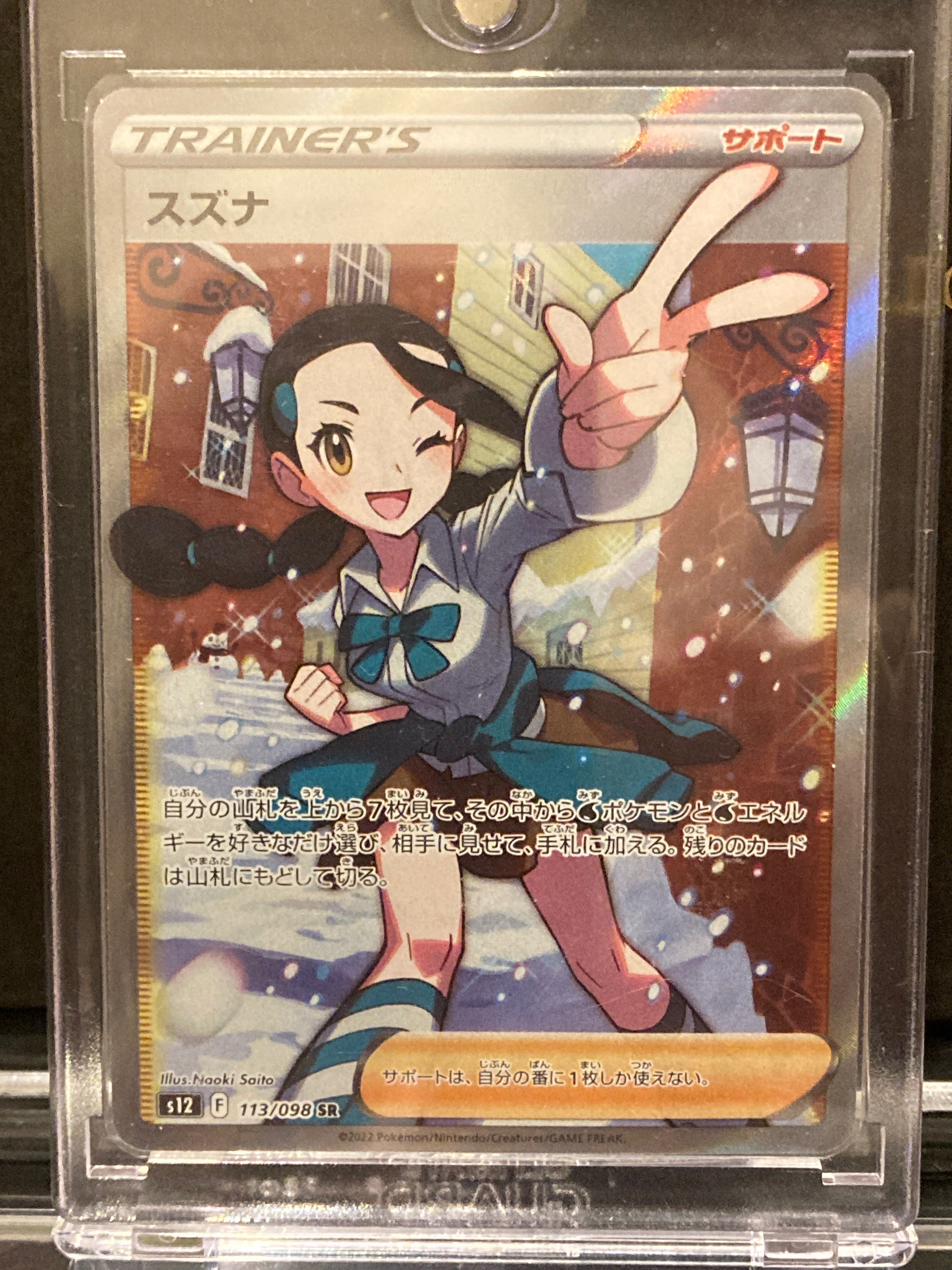 スズナ SR[s12 113/098](拡張パック「パラダイムトリガー」)
