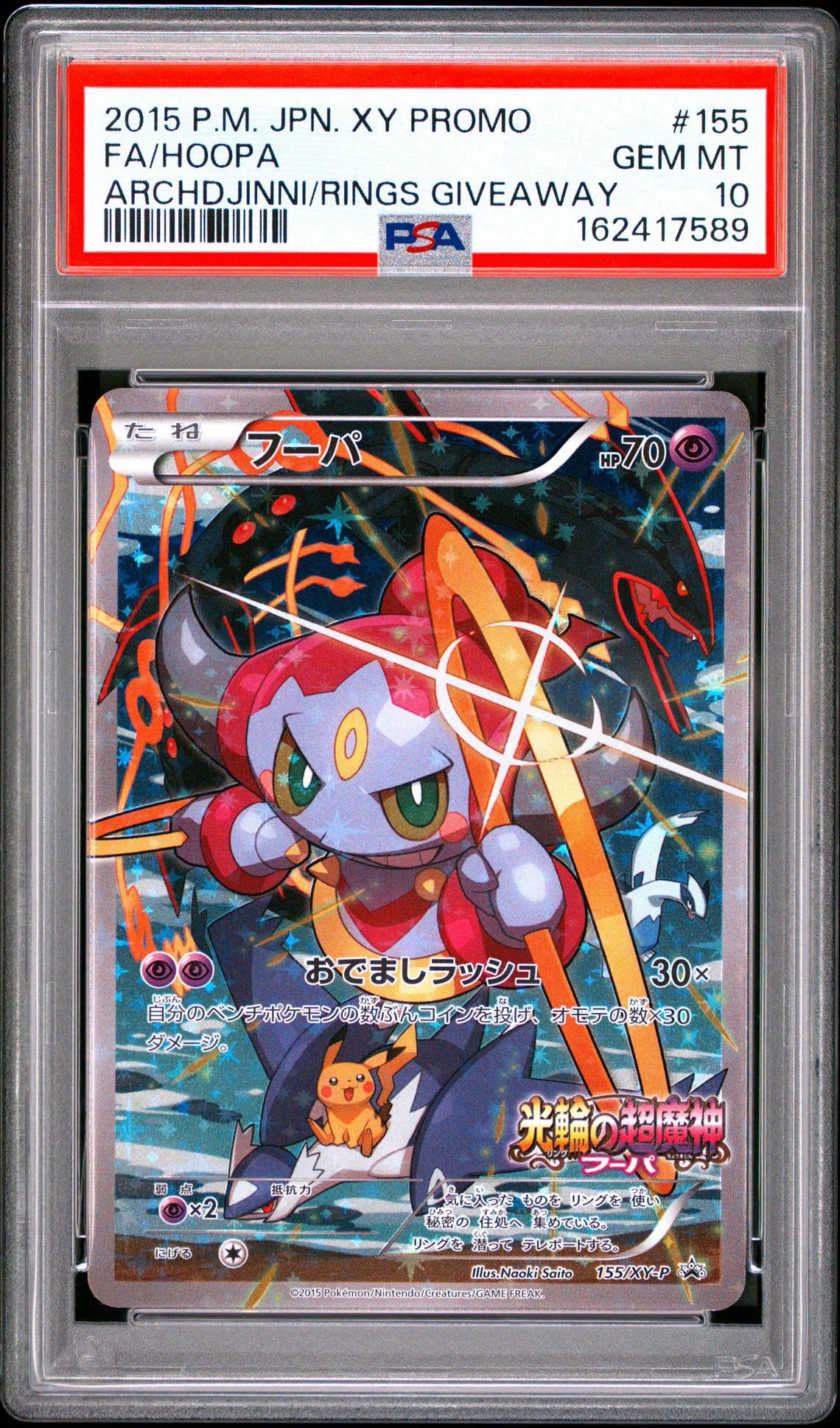 フーパ P (開封済) [XY-P 155](プロモーションカード「フーパのおで