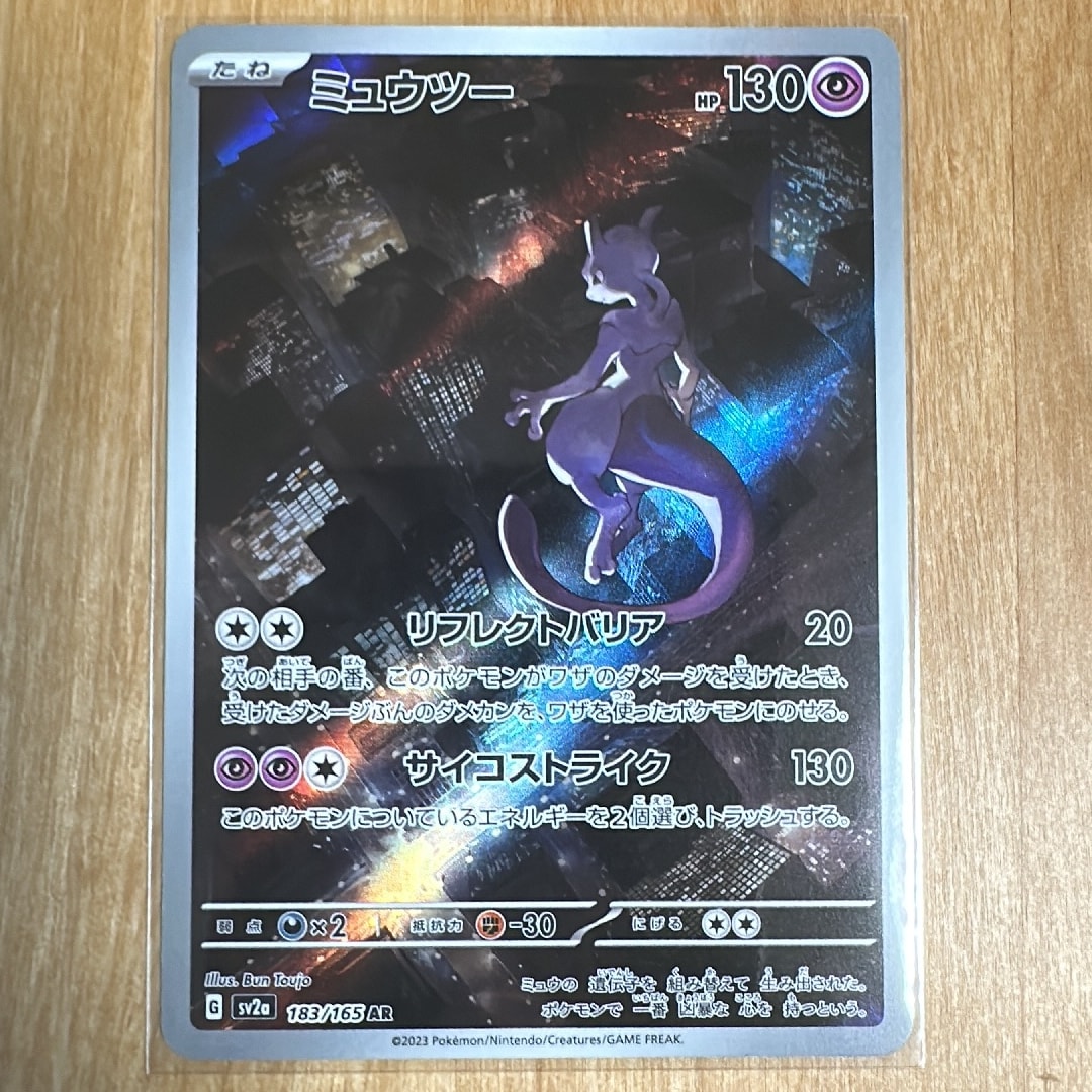 ミュウツー AR[SV2a 183/165](強化拡張パック「ポケモンカード151」)