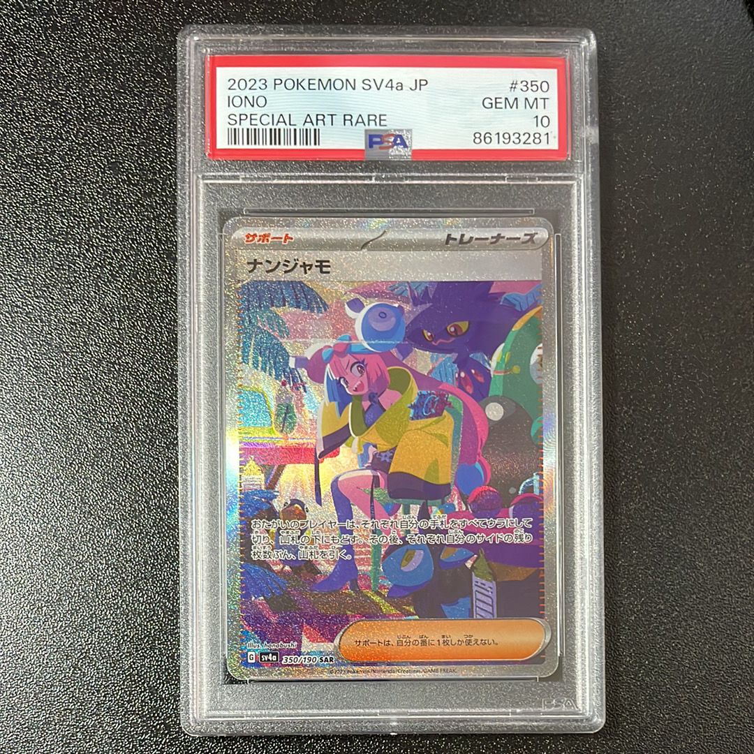 ナンジャモ SAR [SV4a 350/190](ハイクラスパック「シャイニートレジャーex」)