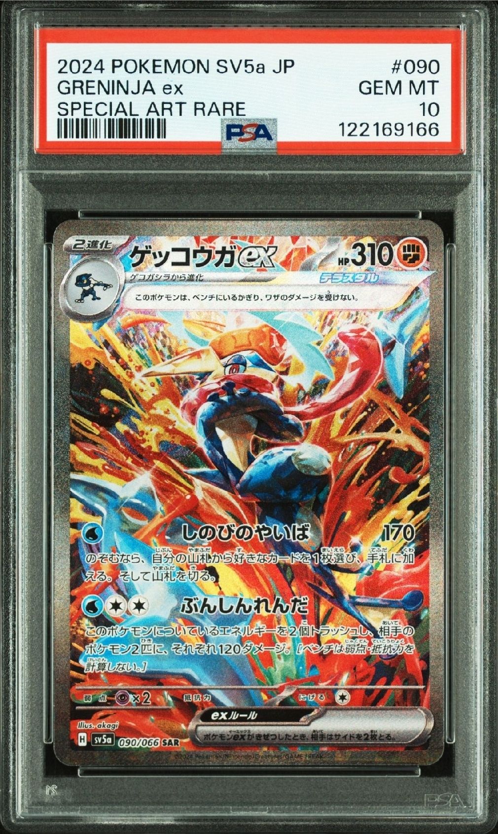 ゲッコウガex SAR [SV5a 090/066](強化拡張パック「クリムゾンヘイズ」)