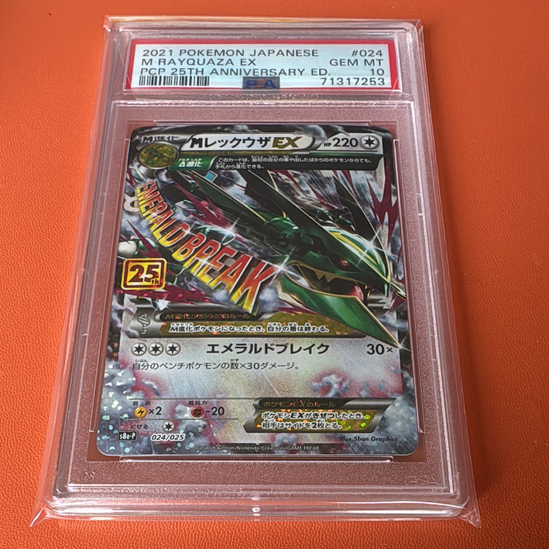 MレックウザEX: プロモ[S8a-P 024/025](プロモカードパック 25th ANNIVERSARY edition)