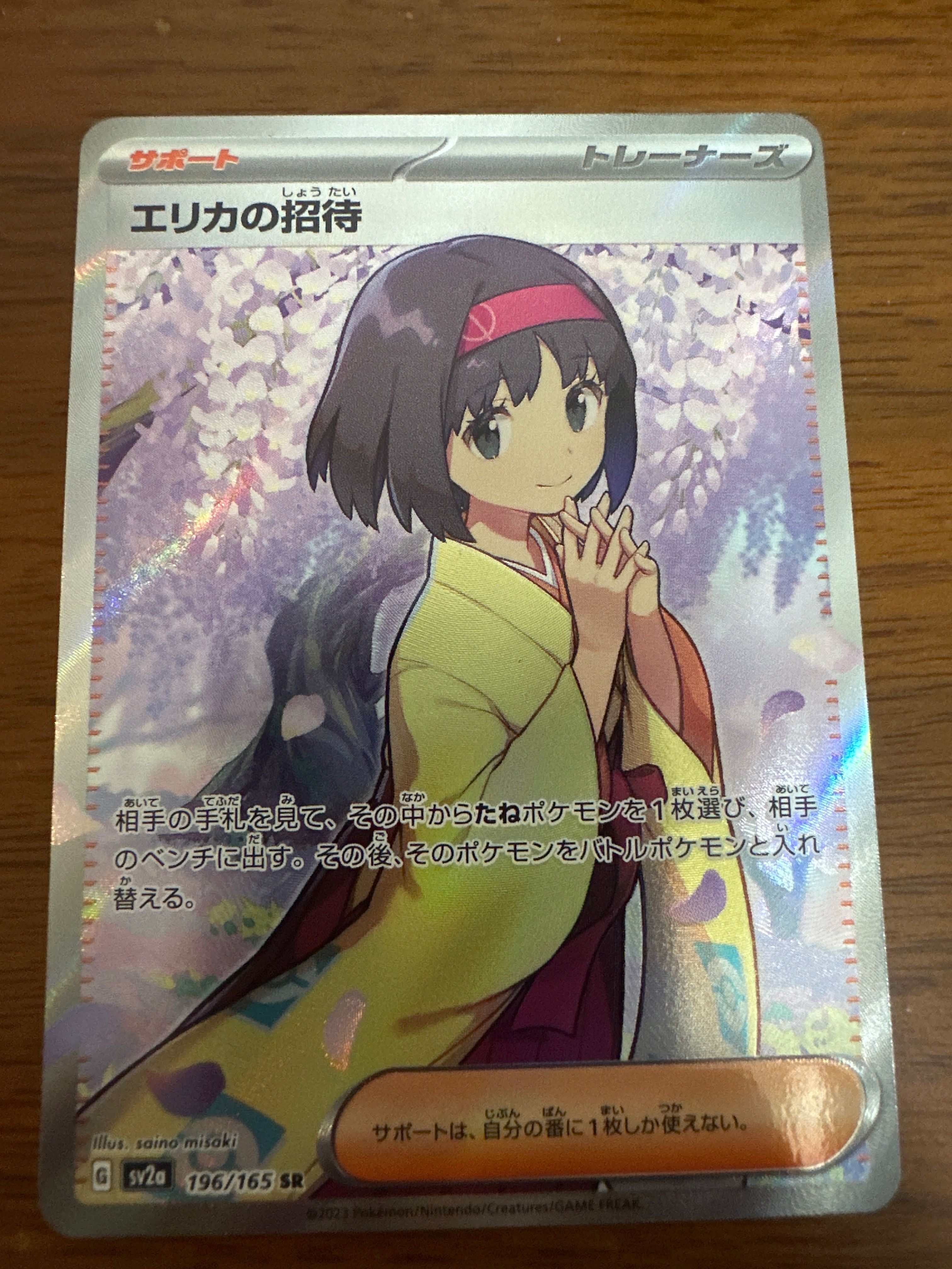 エリカの招待 SR[SV2a 196/165](強化拡張パック「ポケモンカード151」)