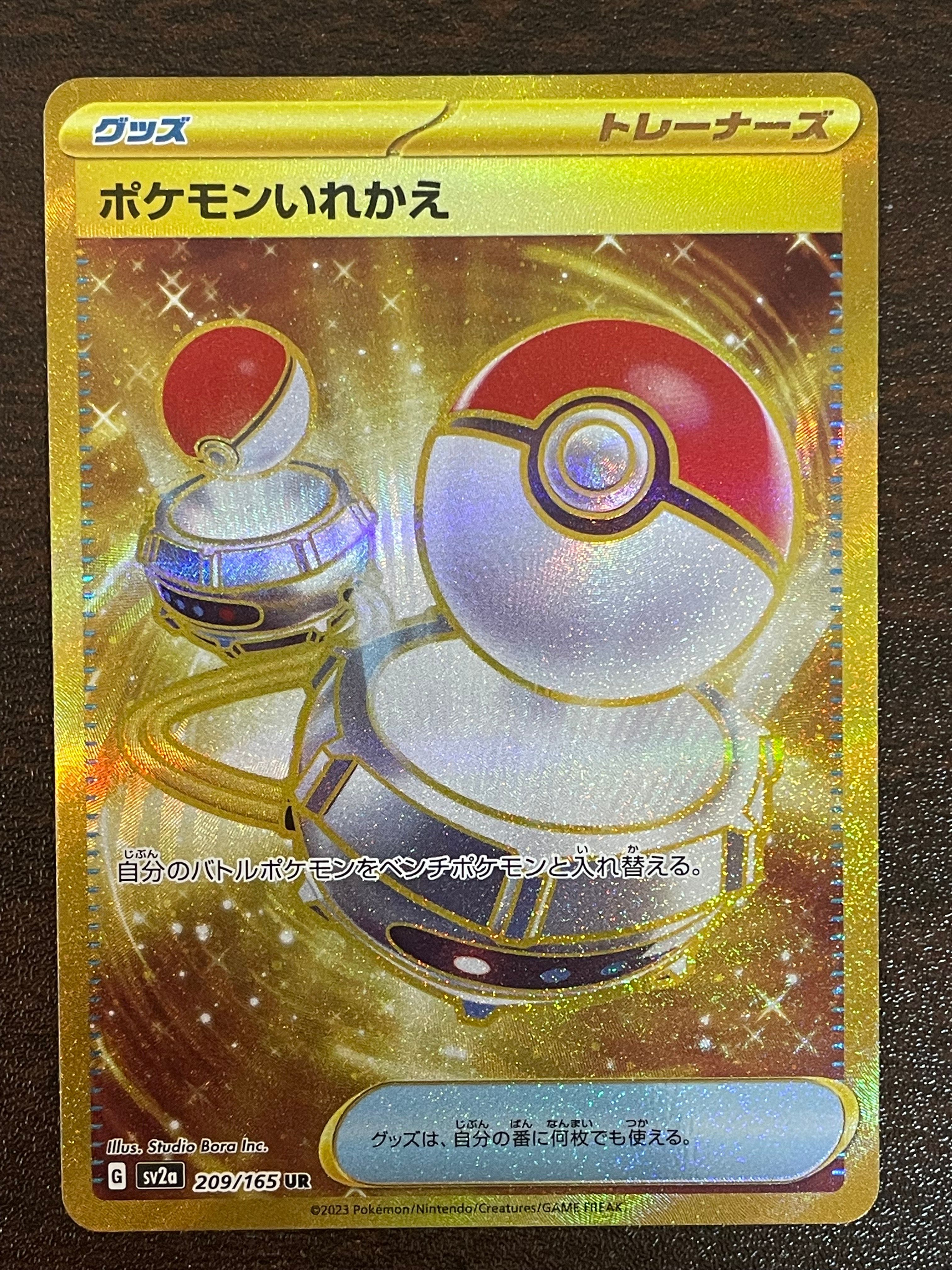 ポケモンいれかえ UR[SV2a 209/165](強化拡張パック「ポケモンカード151」)