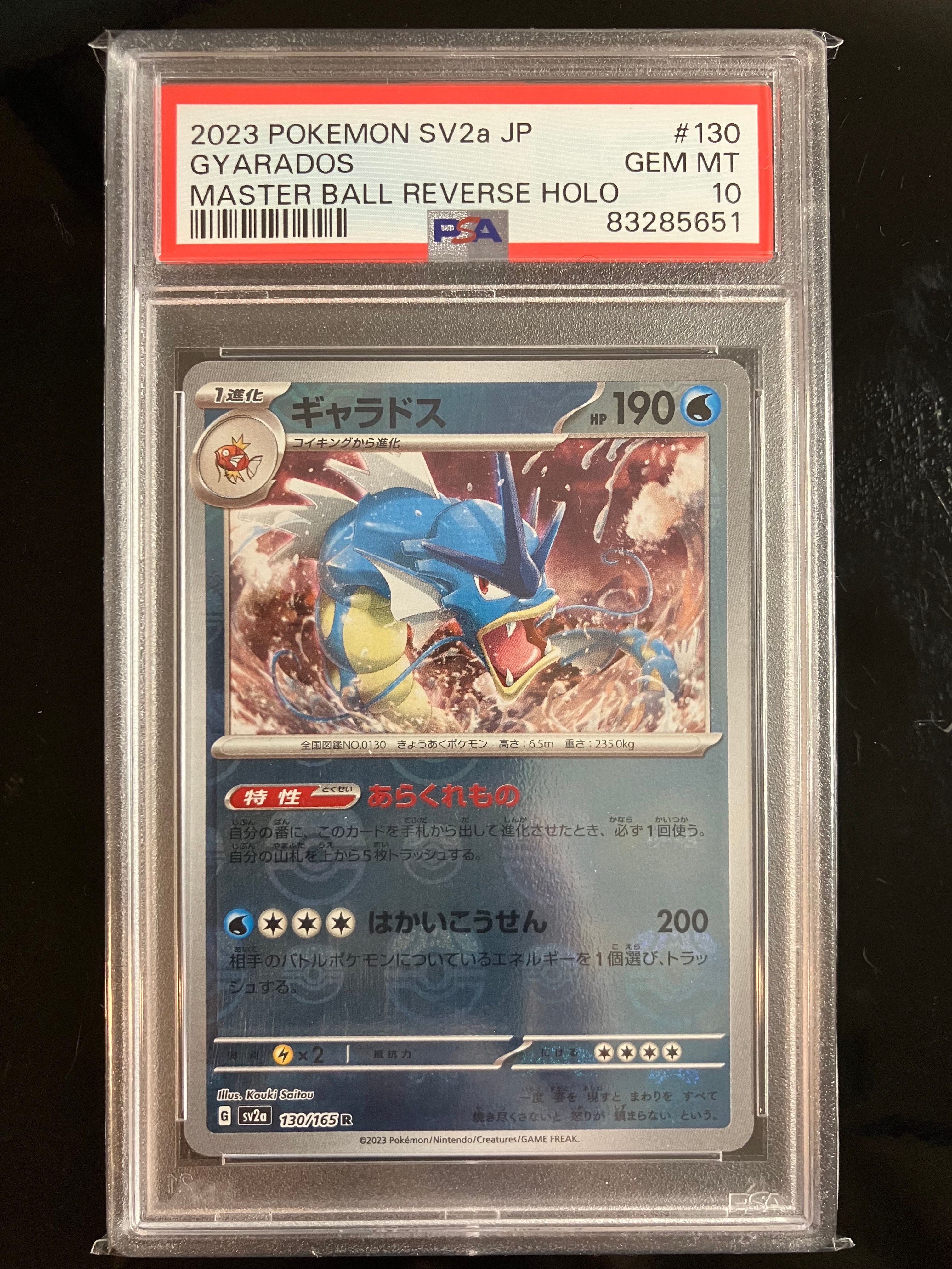 ギャラドス R: マスターボールミラー[SV2a 130/165](強化拡張パック「ポケモンカード151」)