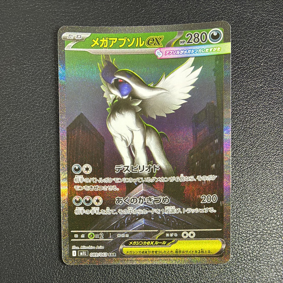 メガアブソルex SAR [M1L 089/063](拡張パック「メガブレイブ」)
