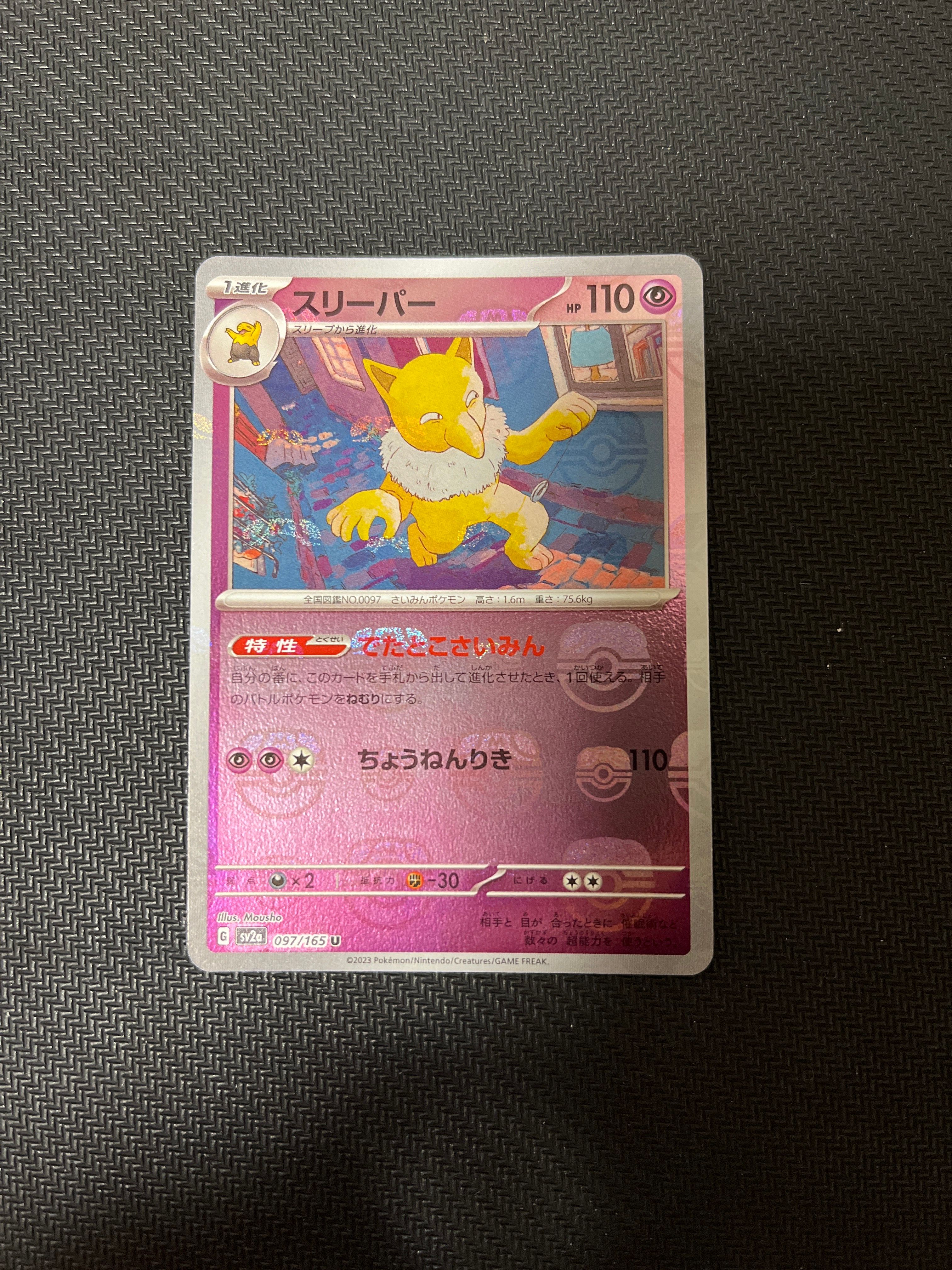 スリーパー U: マスターボールミラー[SV2a 097/165](強化拡張パック「ポケモンカード151」)