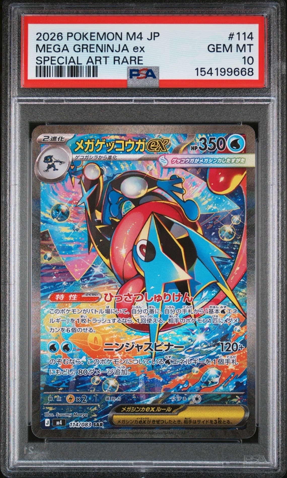 メガゲッコウガex SAR [M4 114/083](拡張パック「ニンジャスピナー」)