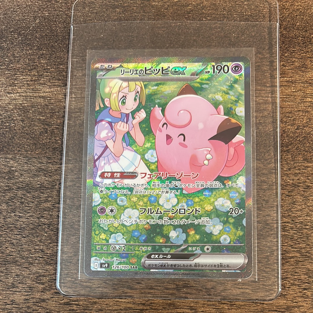 PSA10】リーリエのピッピex SAR [SV9 126/100](拡張パック「バトル