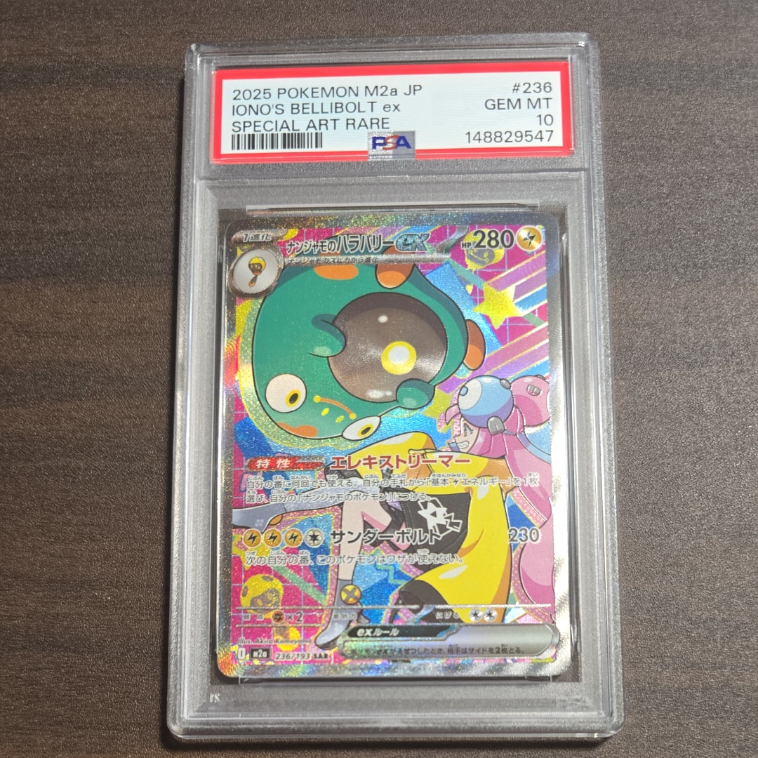 ナンジャモのハラバリーex SAR [M2a 236/193](ハイクラスパック「MEGAドリームex」)