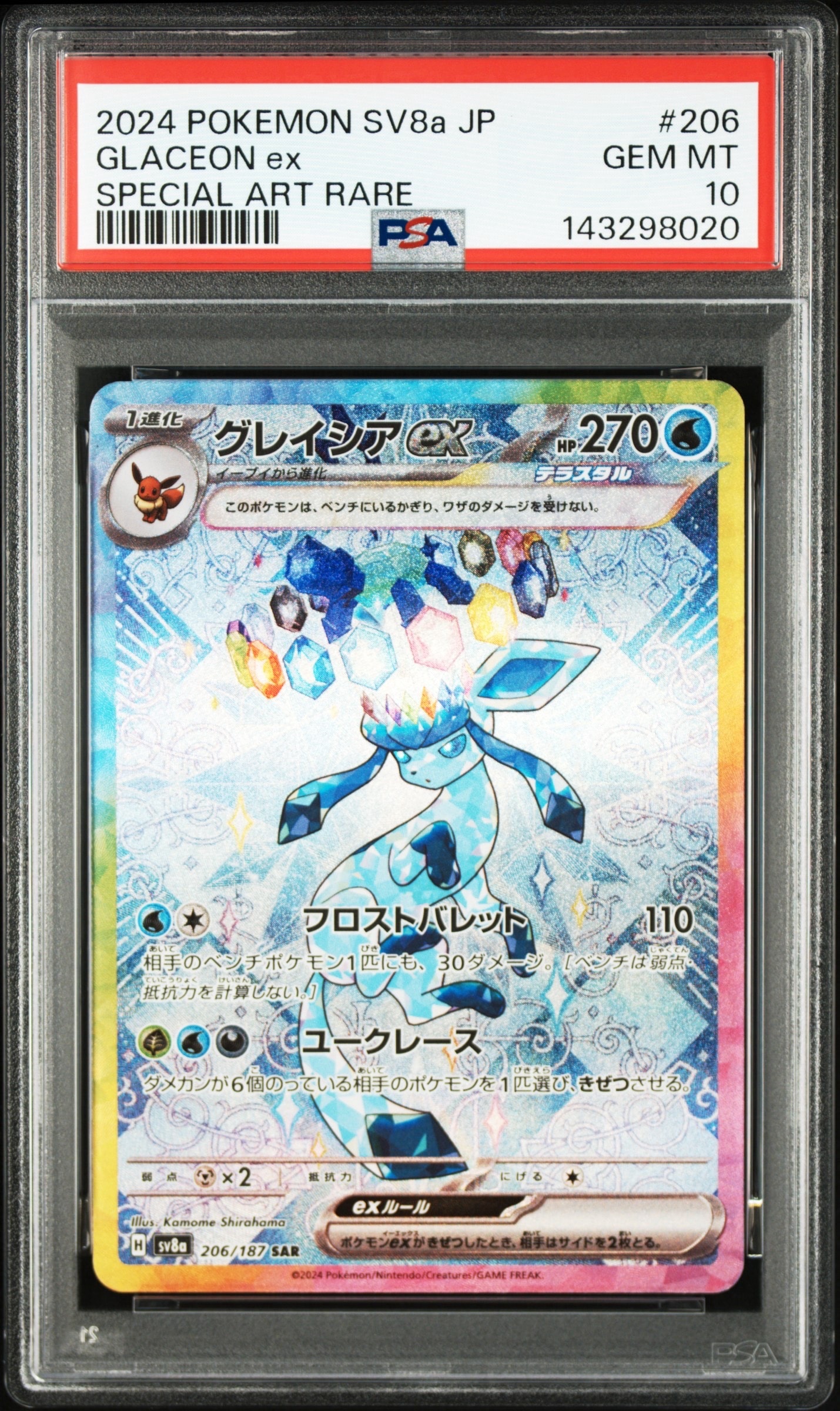 グレイシアex SAR [SV8a 206/187](ハイクラスパック「テラスタルフェスex」)