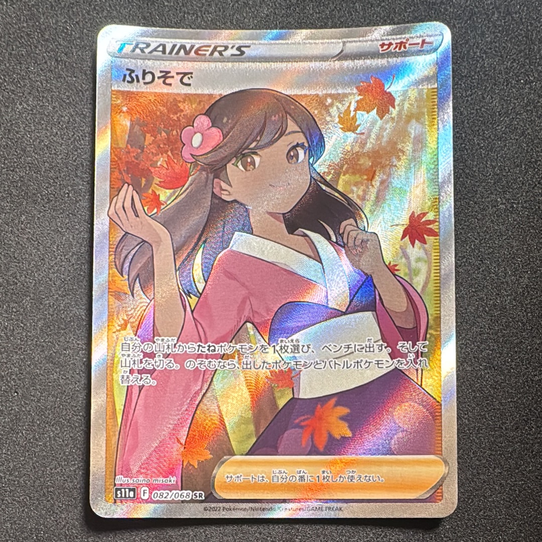 PSA10】ふりそで SR [s11a 082/068](強化拡張パック『白熱のアルカナ