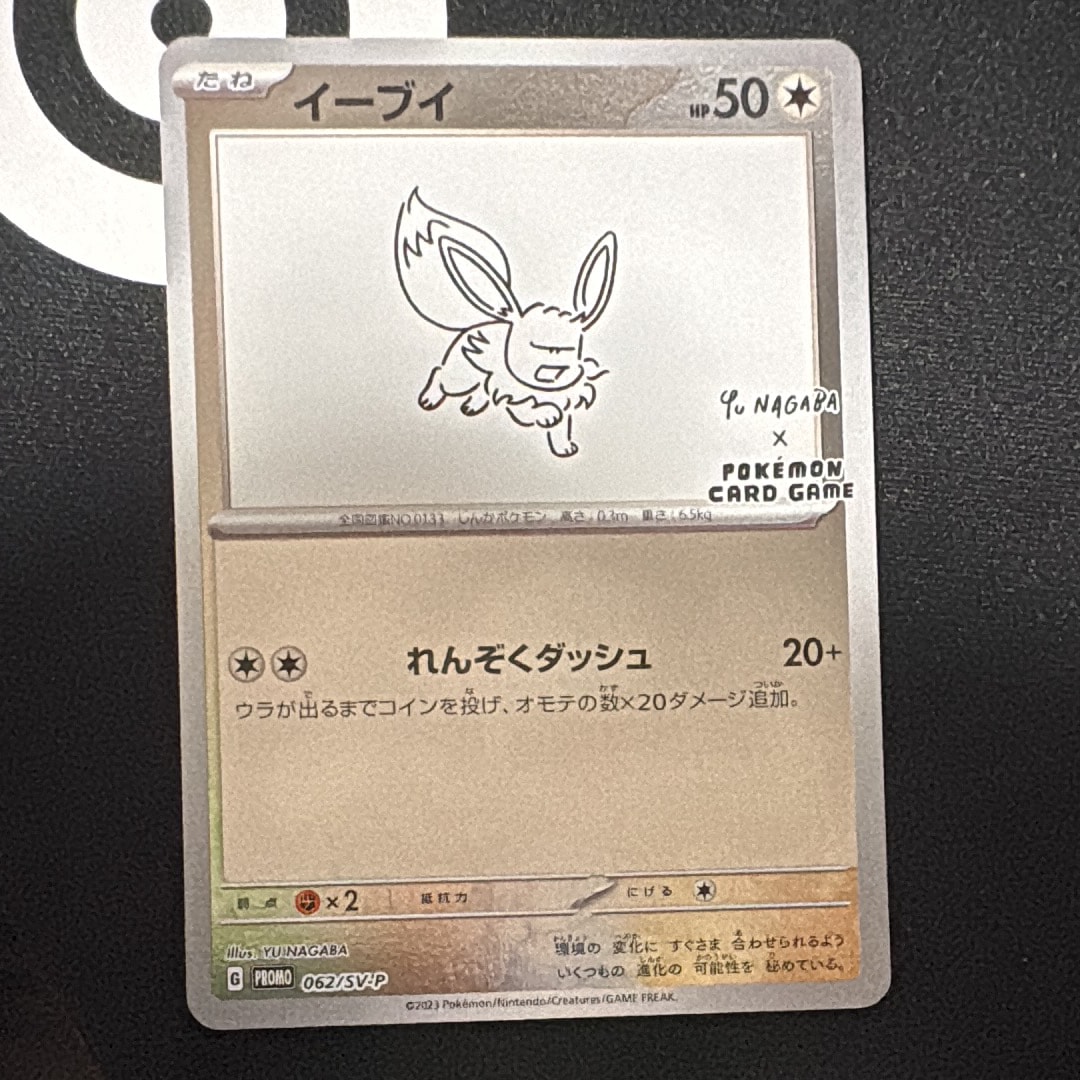 イーブイ: プロモ [SV-P 062](「YU NAGABA×ポケモンカードゲーム」プロモーションカード「SV-P」)