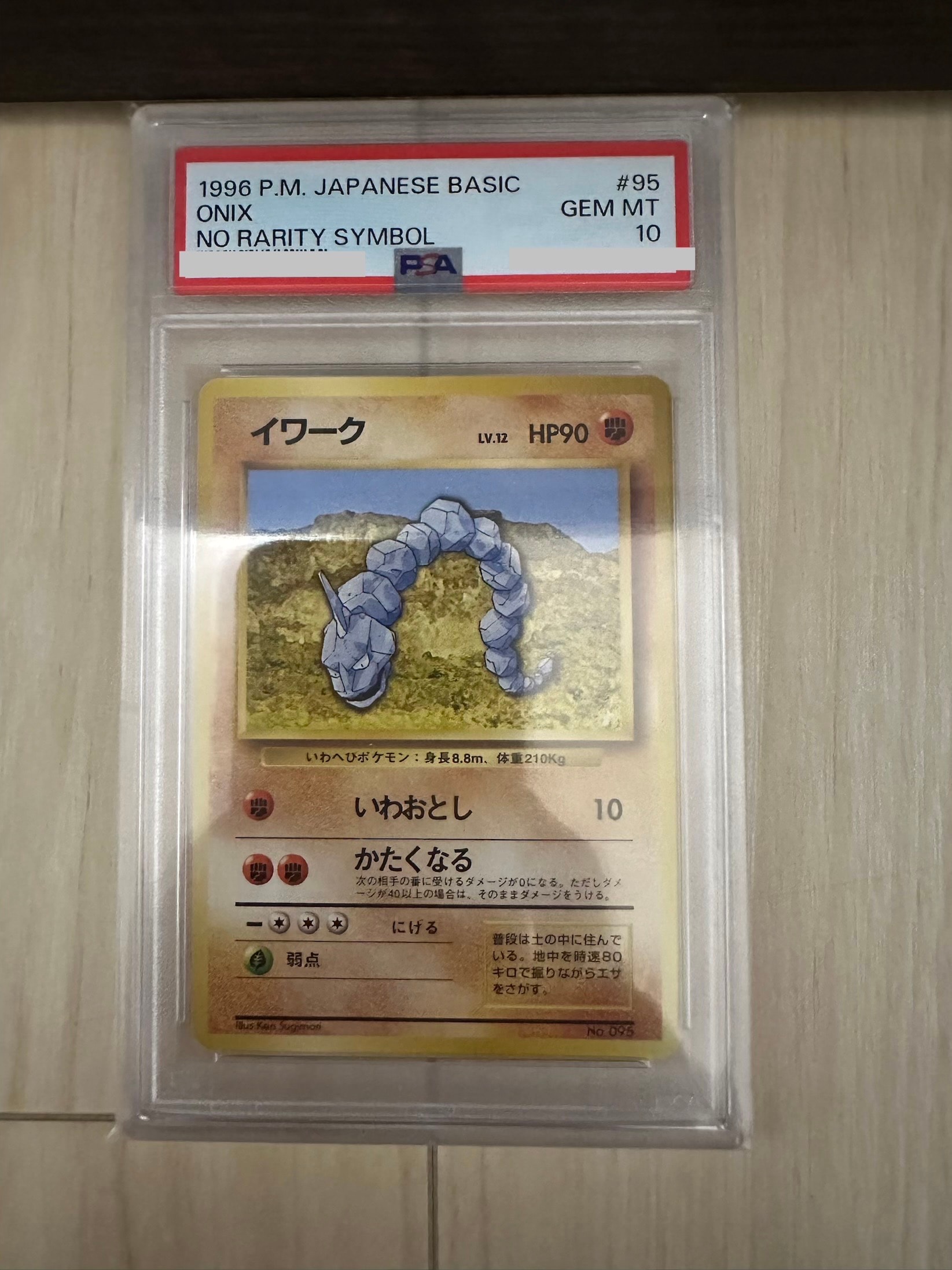 イワーク 初版 : 旧裏 [PMCG1-1](拡張パック「ポケットモンスター カードゲーム」初版)