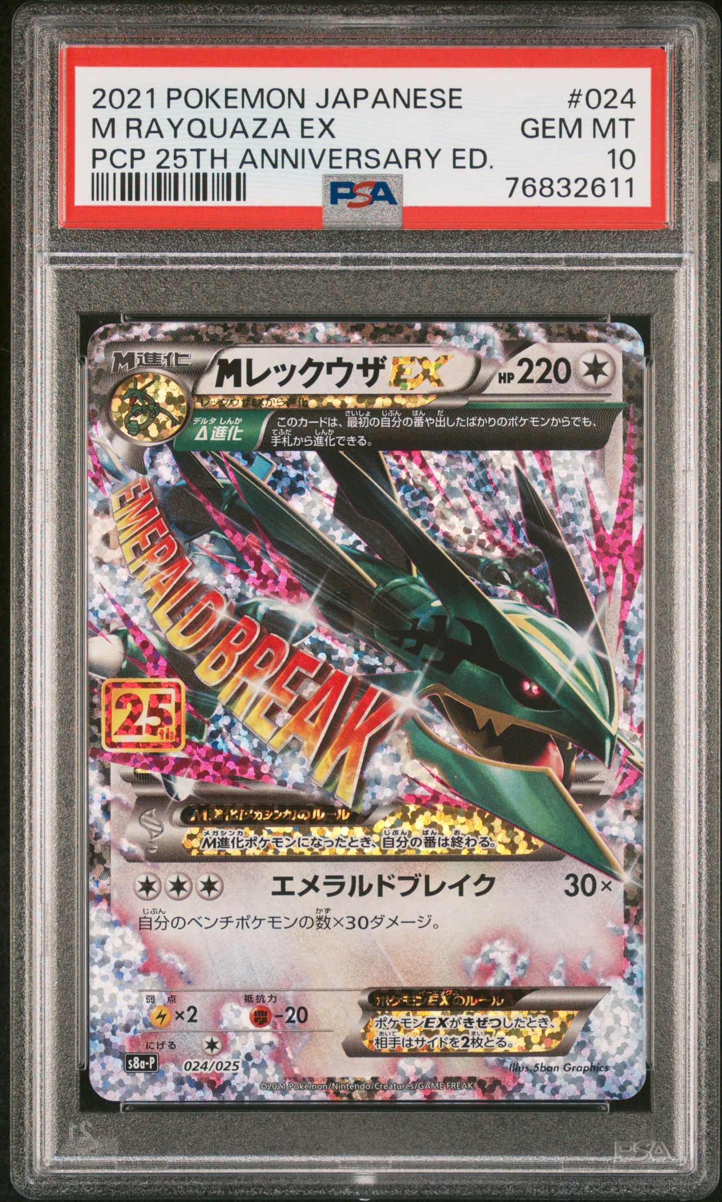 MレックウザEX: プロモ[S8a-P 024/025](プロモカードパック 25th ANNIVERSARY edition)