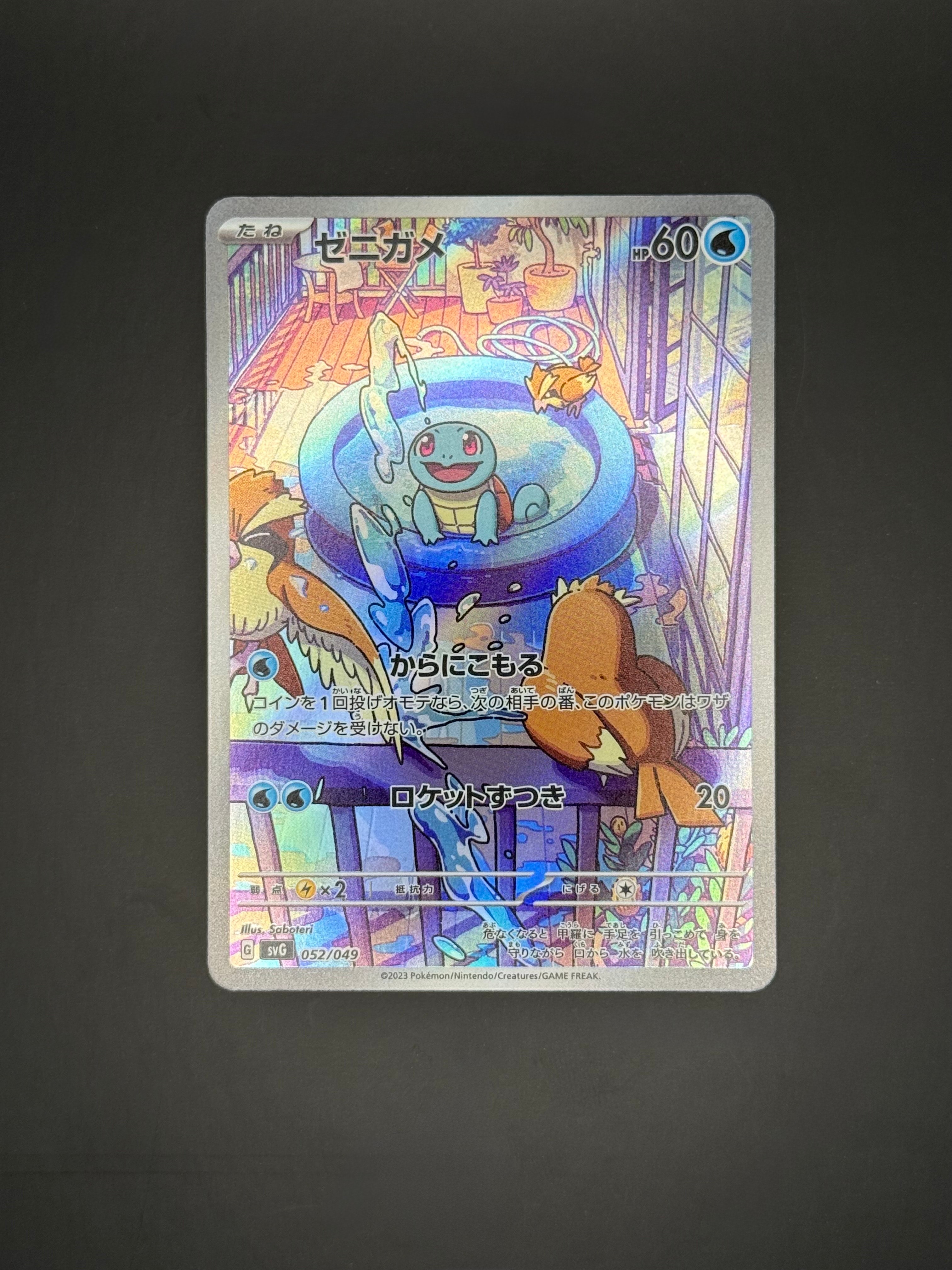 ゼニガメ :フルイラスト [SVG 052/049](スペシャルデッキセットex「フシギバナ・リザードン・カメックス」)