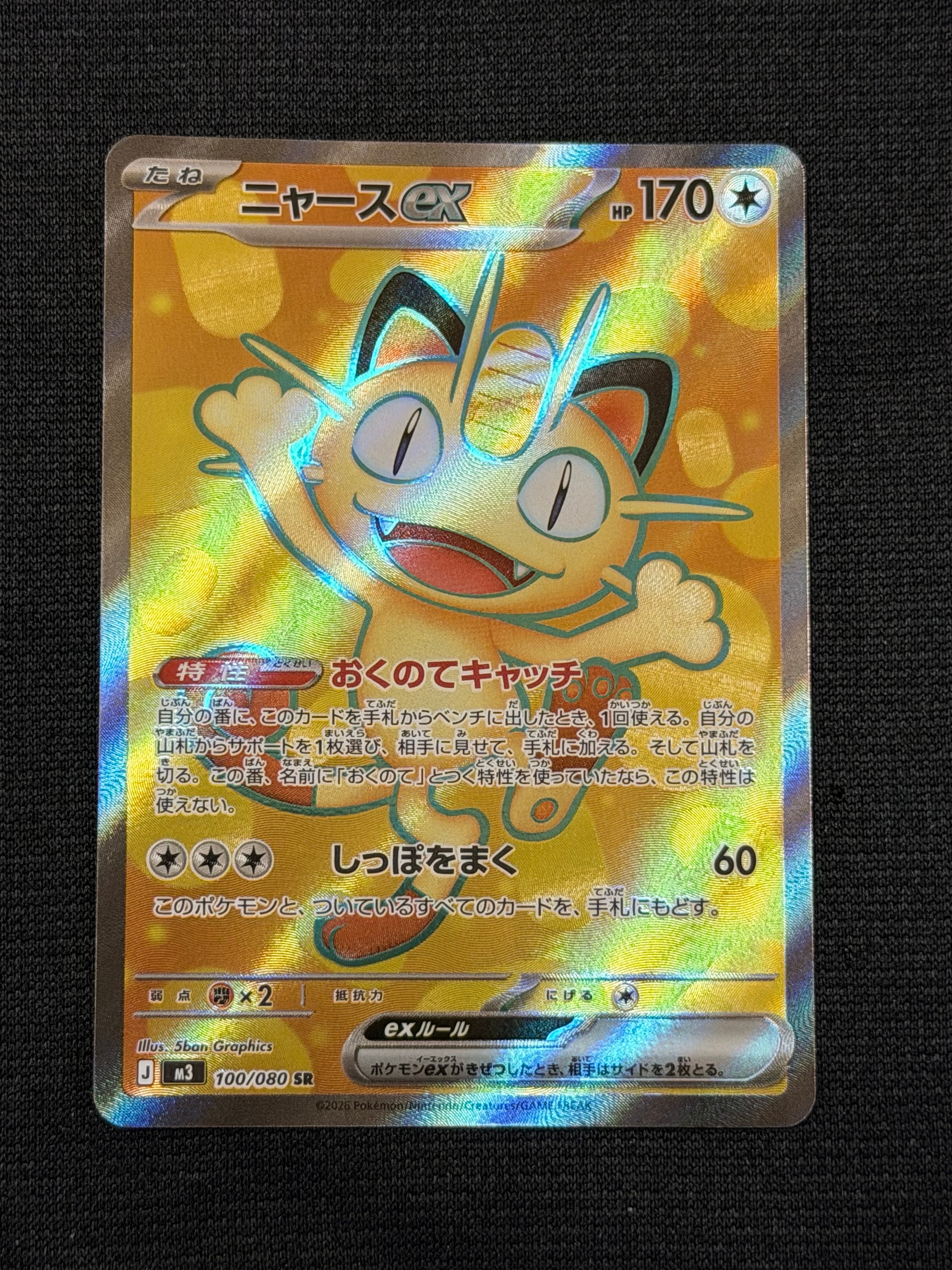 ニャースex SR [M3 100/080](拡張パック「ムニキスゼロ」)