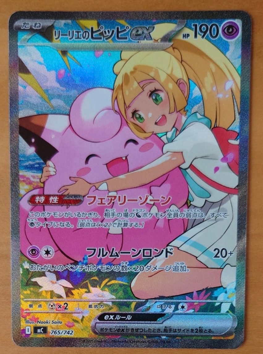 リーリエのピッピex SAR仕様 [MC 765/742](スタートデッキ100「バトル