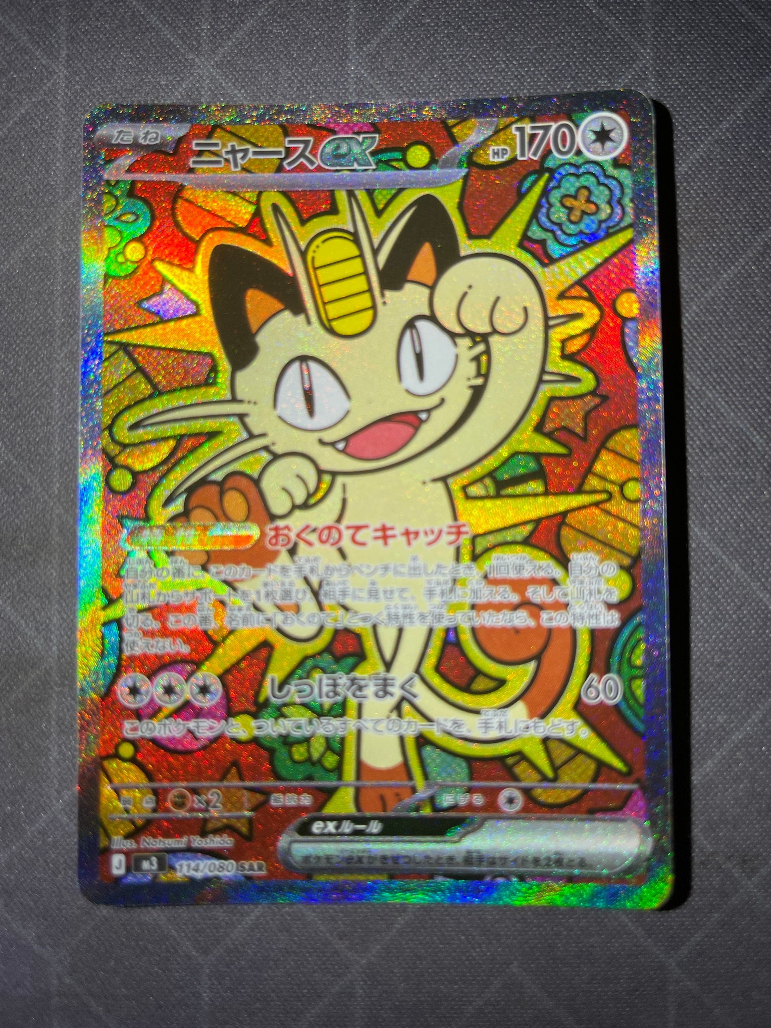 ニャースex SAR [M3 114/080](拡張パック「ムニキスゼロ」)