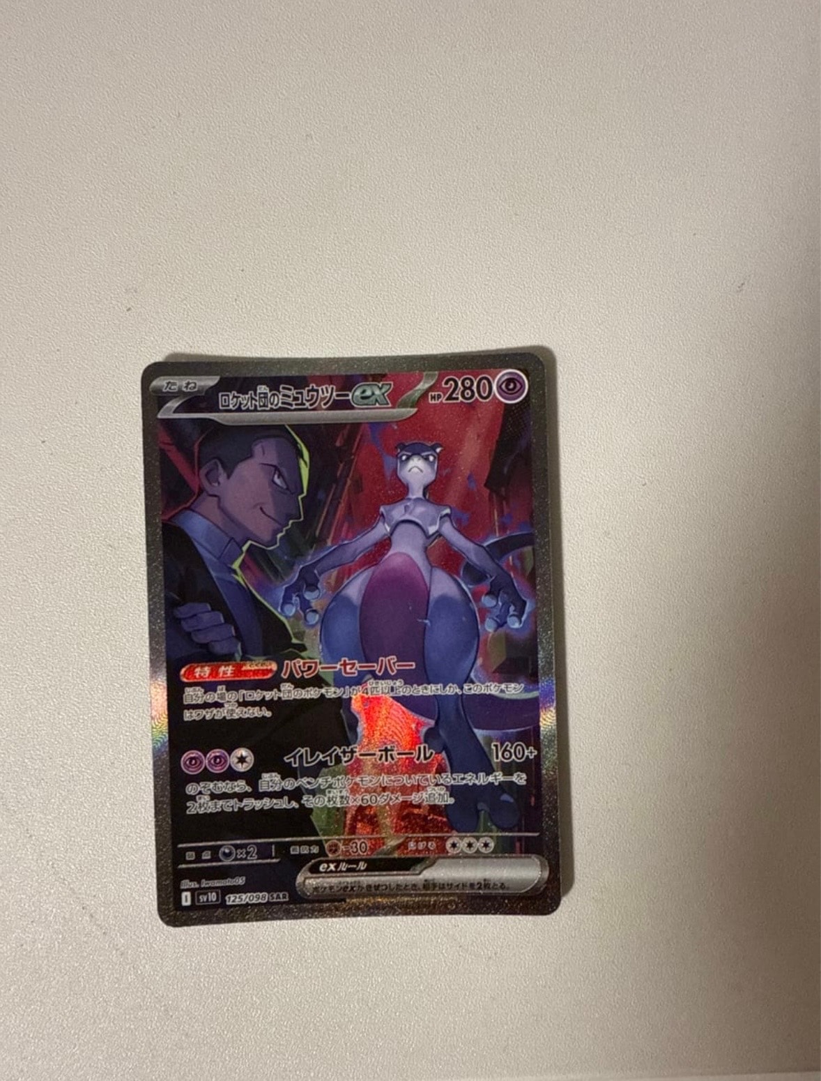 ロケット団のミュウツーex SAR [SV10 125/098](拡張パック「ロケット団の栄光」)