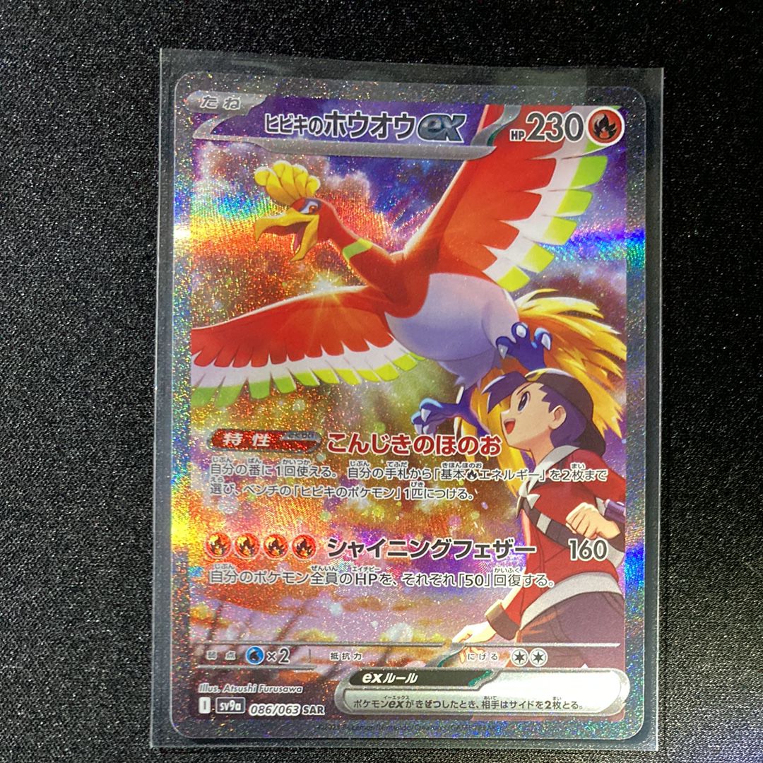 ヒビキのホウオウex SAR [SV9a 086/063](強化拡張パック「熱風のアリーナ」)